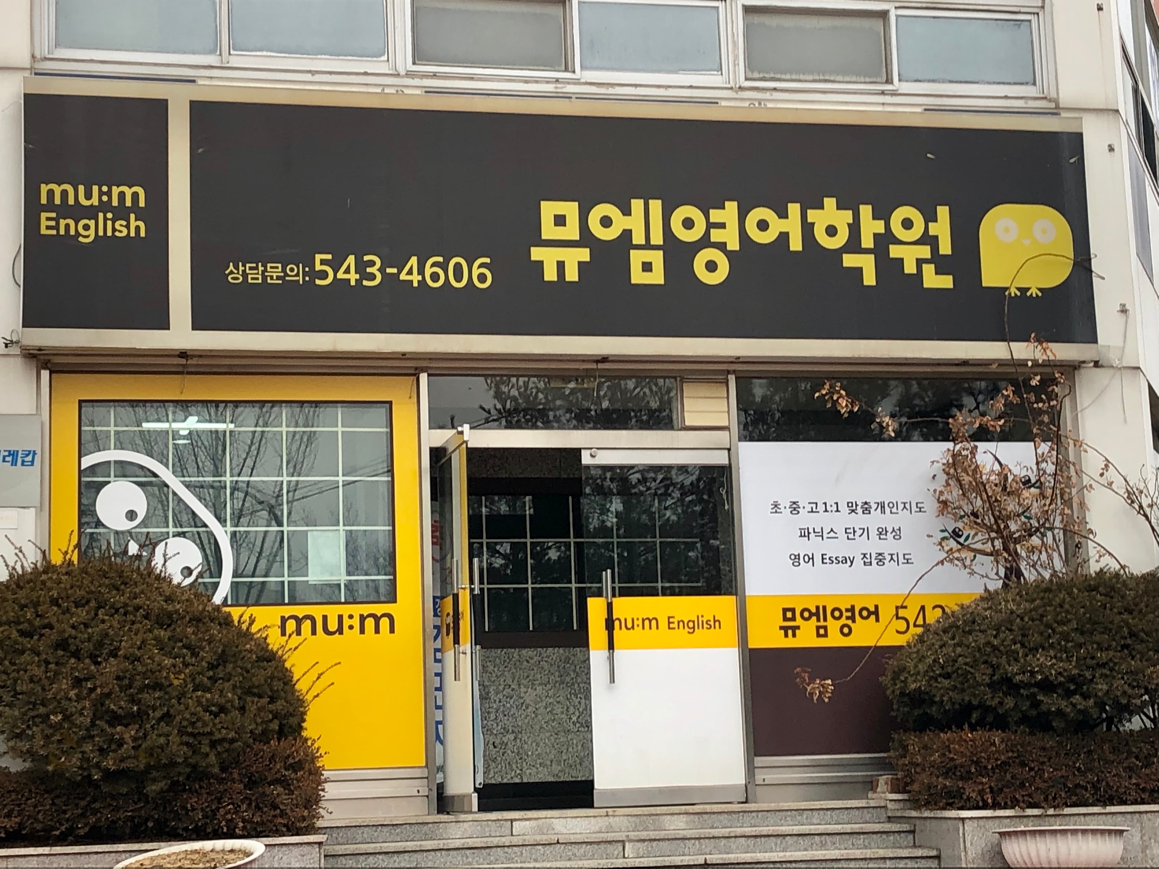 뮤엠 영어학원 사진 1