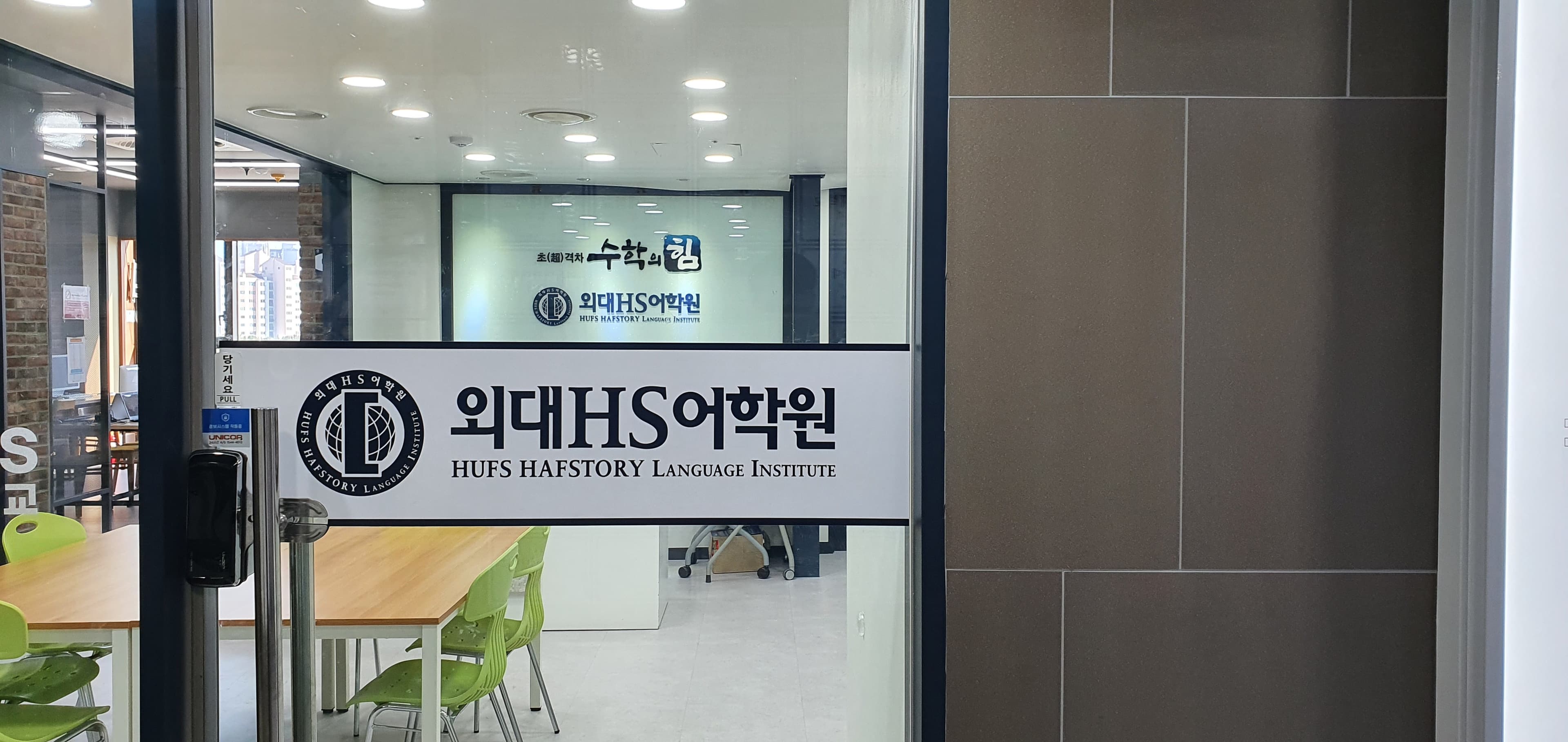 수학의힘외대HS1관학원 사진 2
