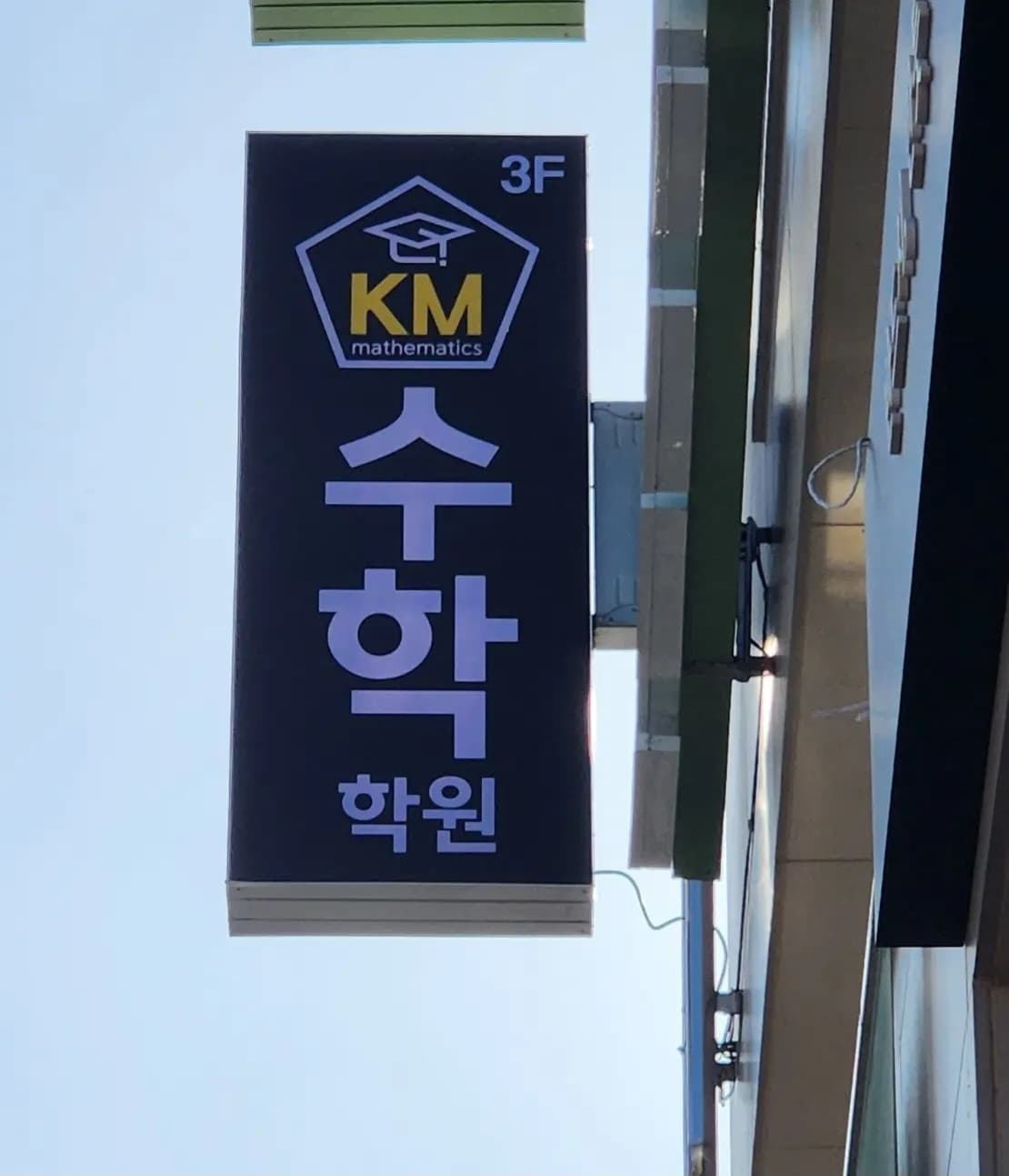 KM 수학학원 사진 5