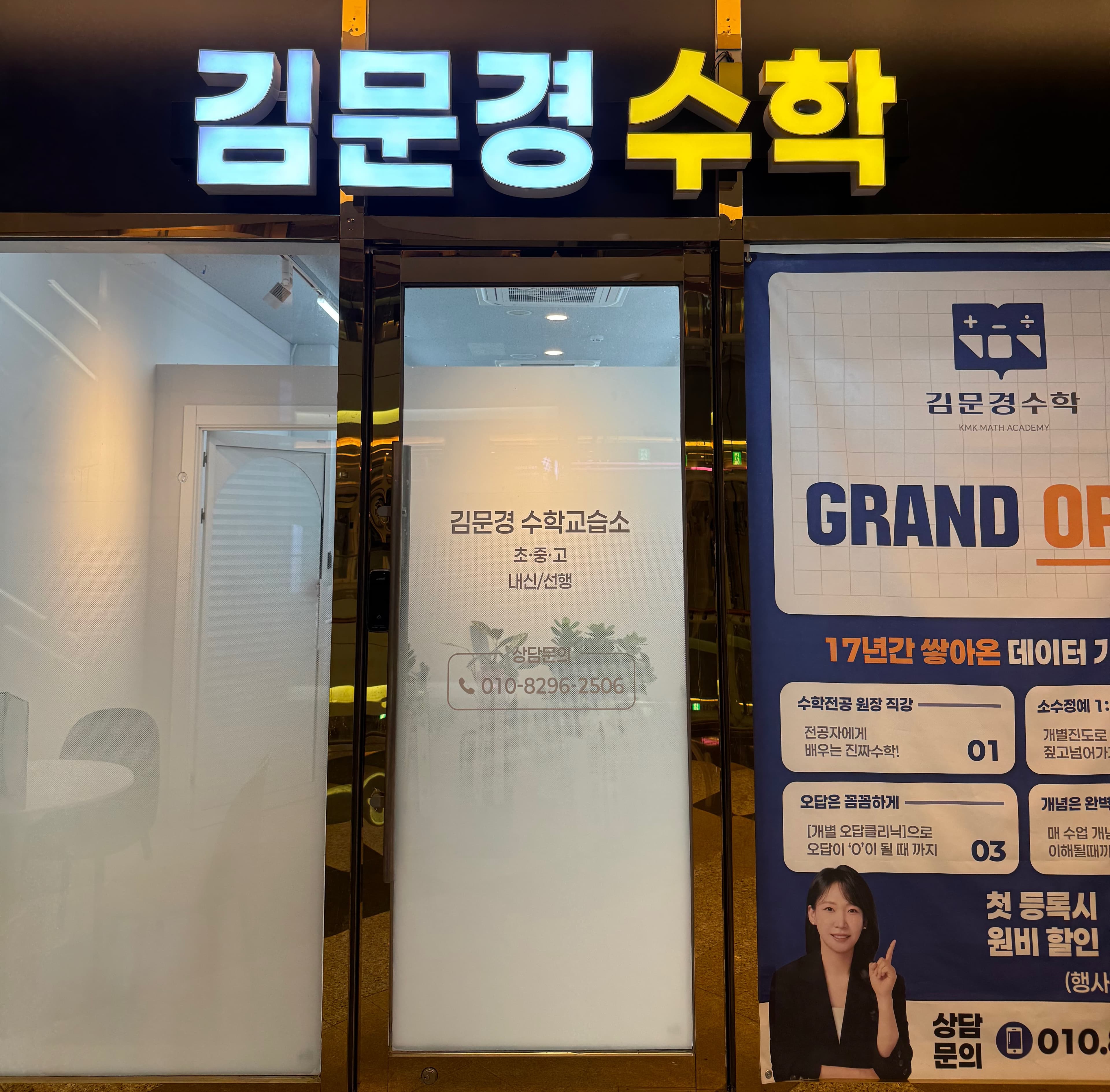 김문경 수학교습소 사진 1