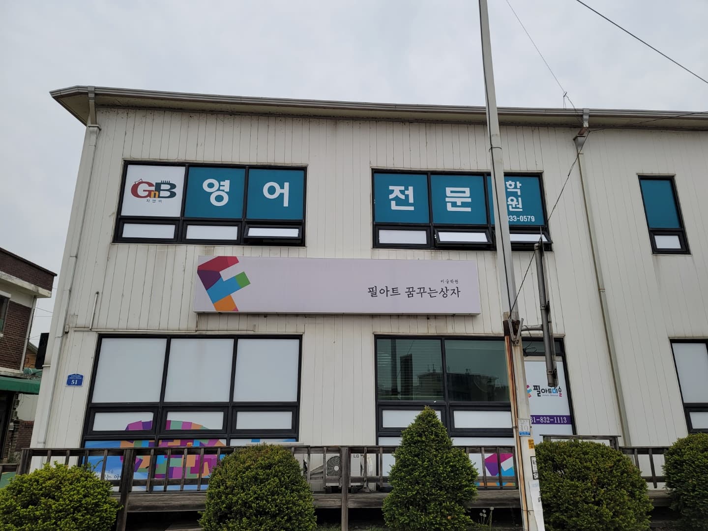 지앤비 영어전문학원 전곡캠퍼스 사진 4