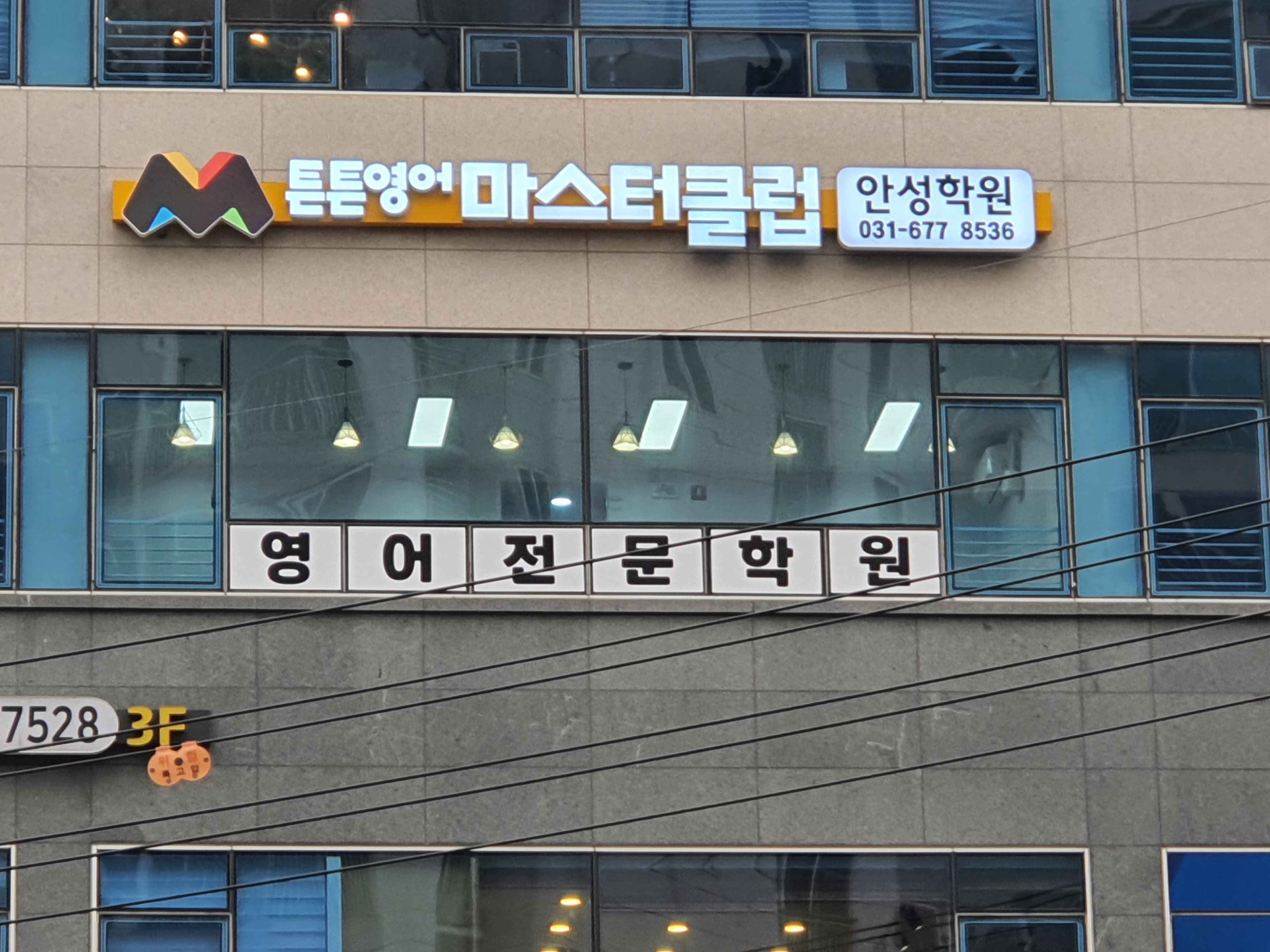 튼튼영어학원 마스터클럽 안성 사진 1