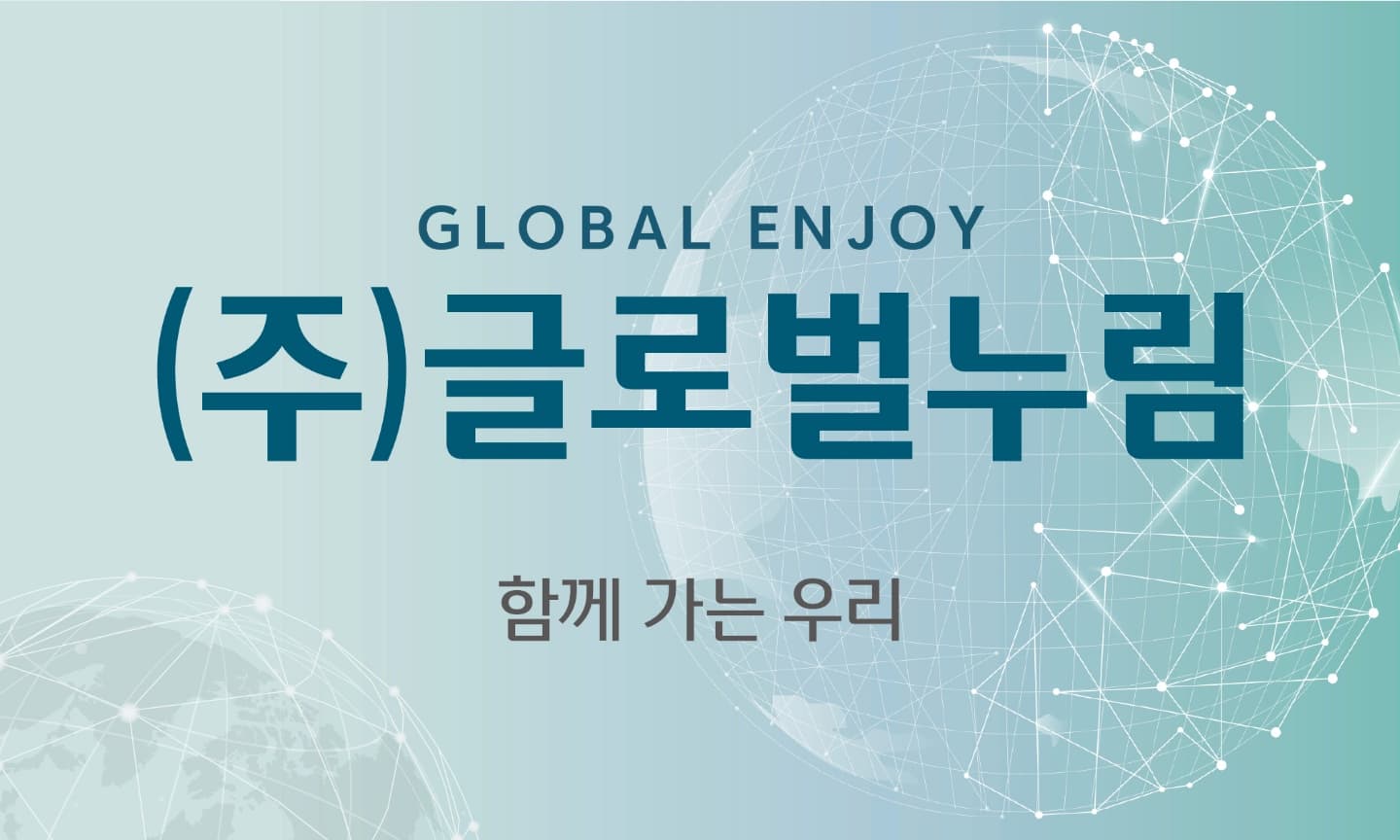 글로벌누림 사진 1