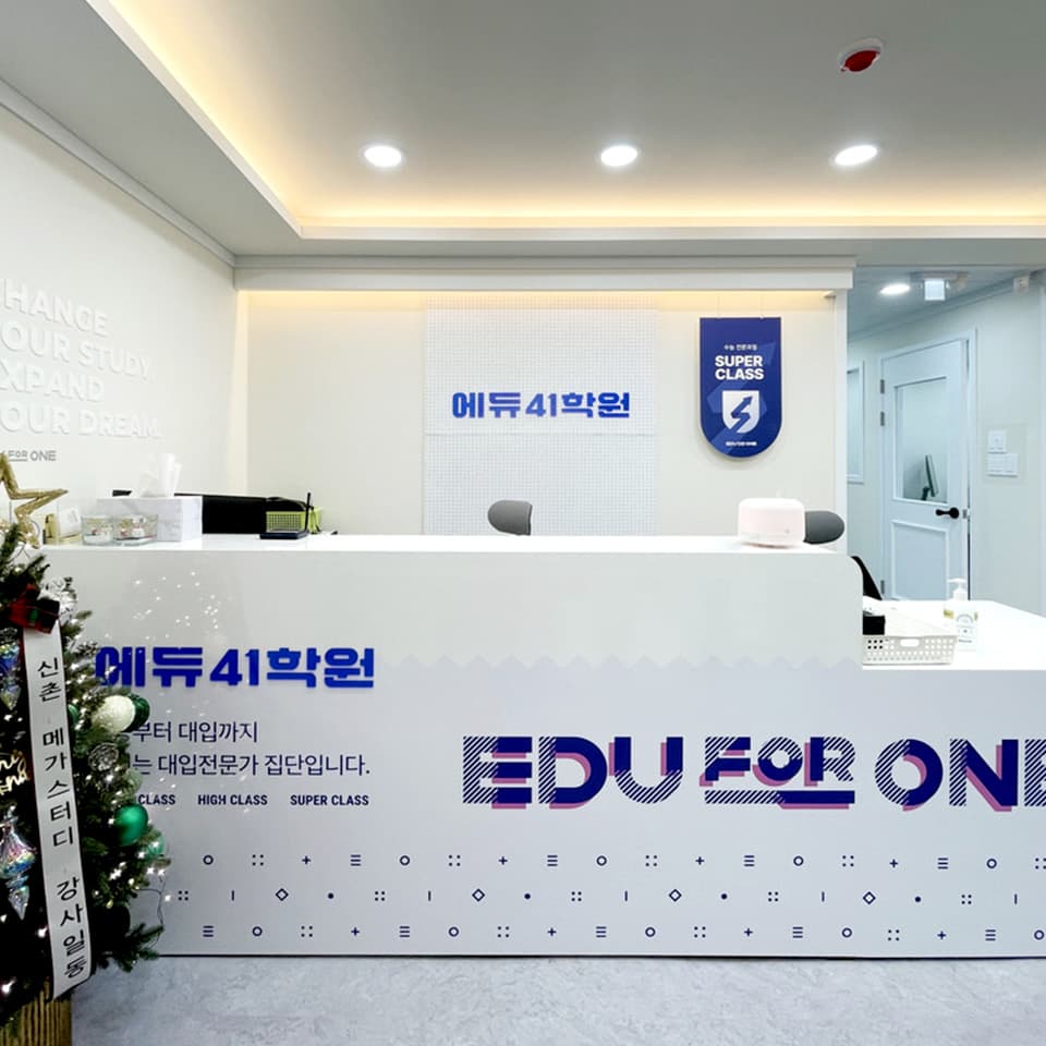 에듀41 학원 사진 1