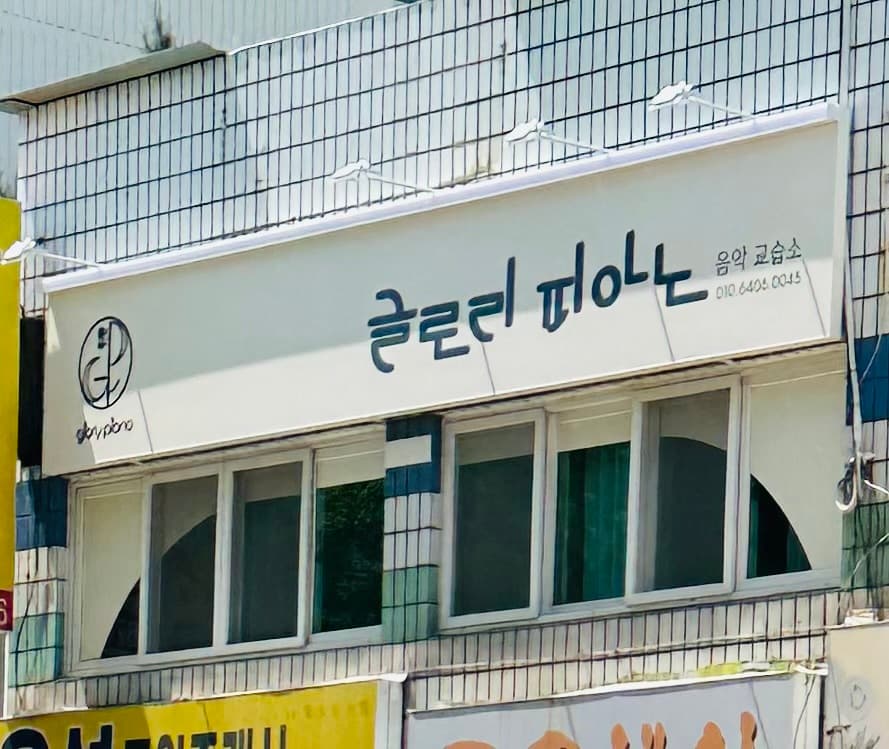 글로리피아노 음악교습소 사진 4
