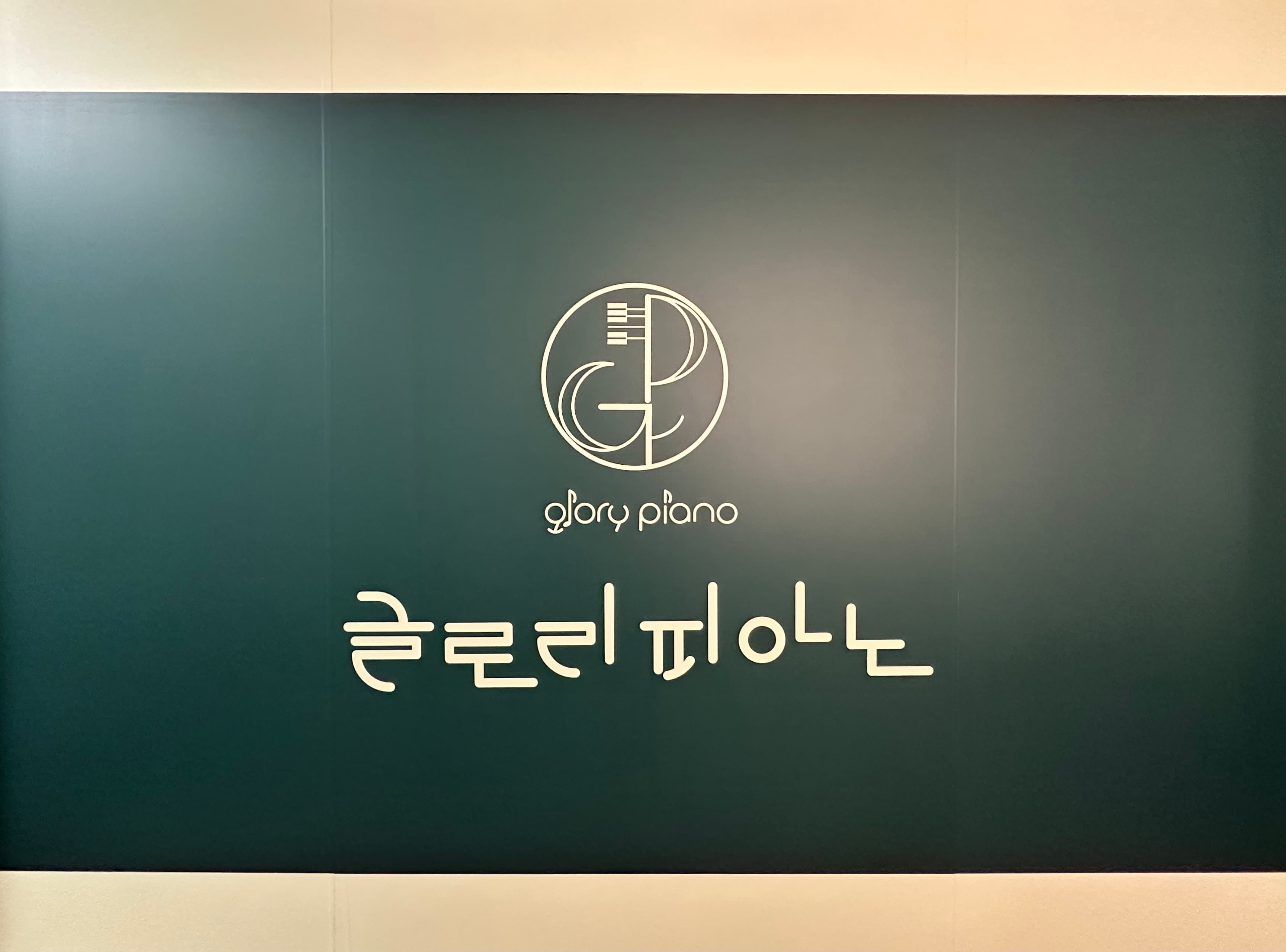 글로리피아노 음악교습소 사진 5