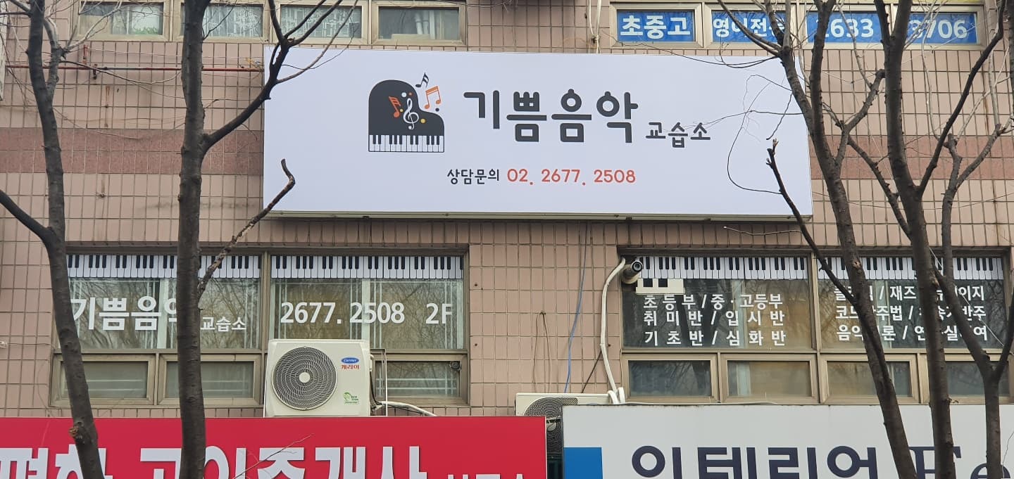 기쁨 음악교습소 사진 2