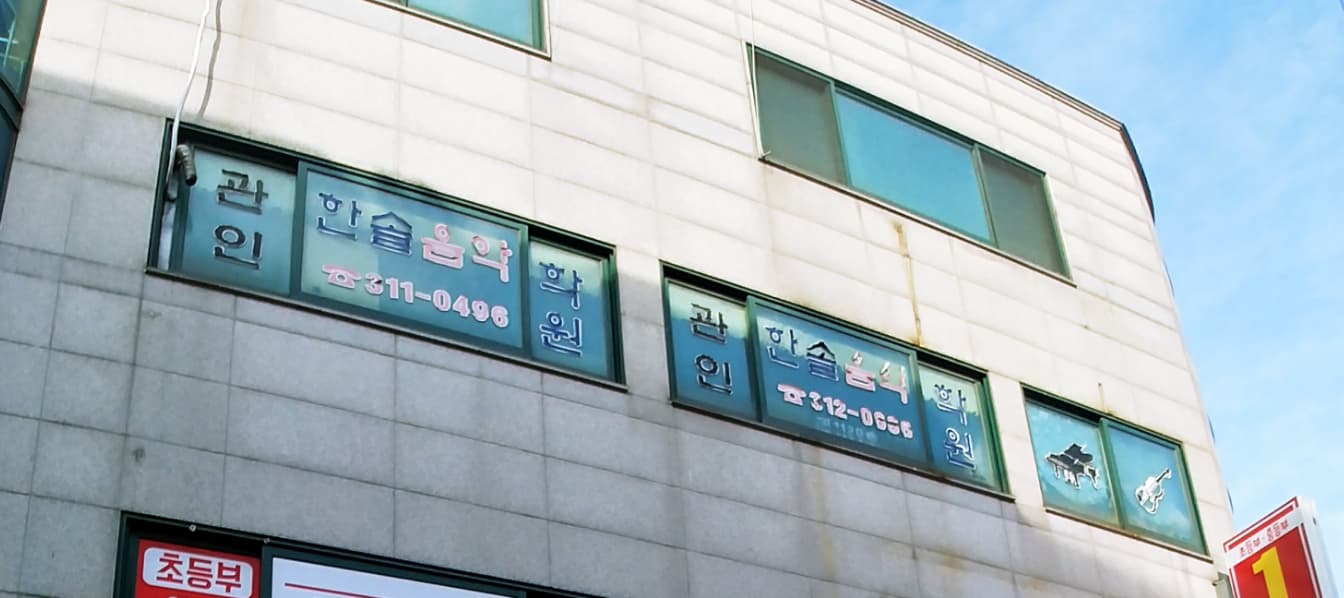 한솔 음악학원 사진 1