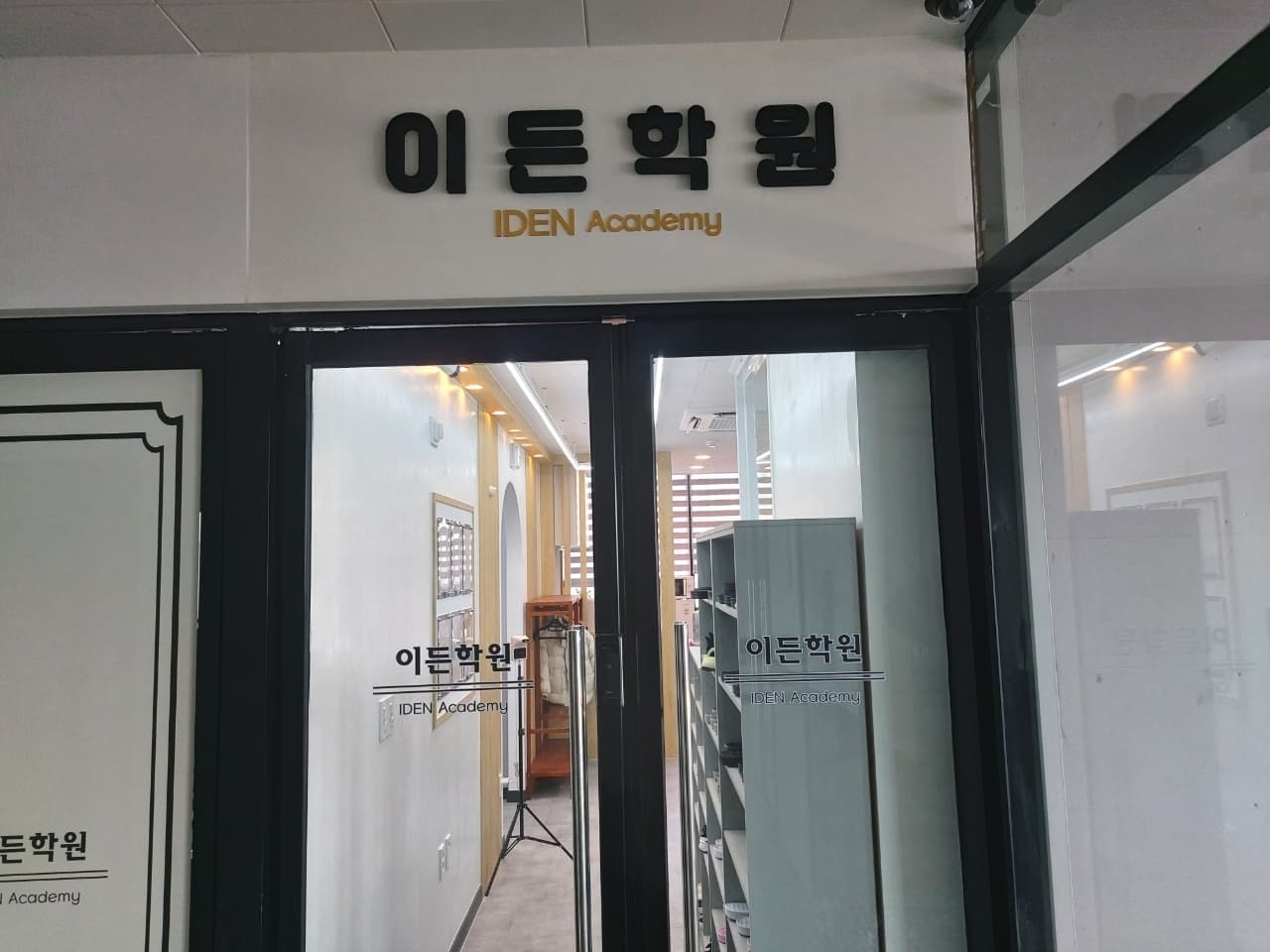 이든 학원 사진 2