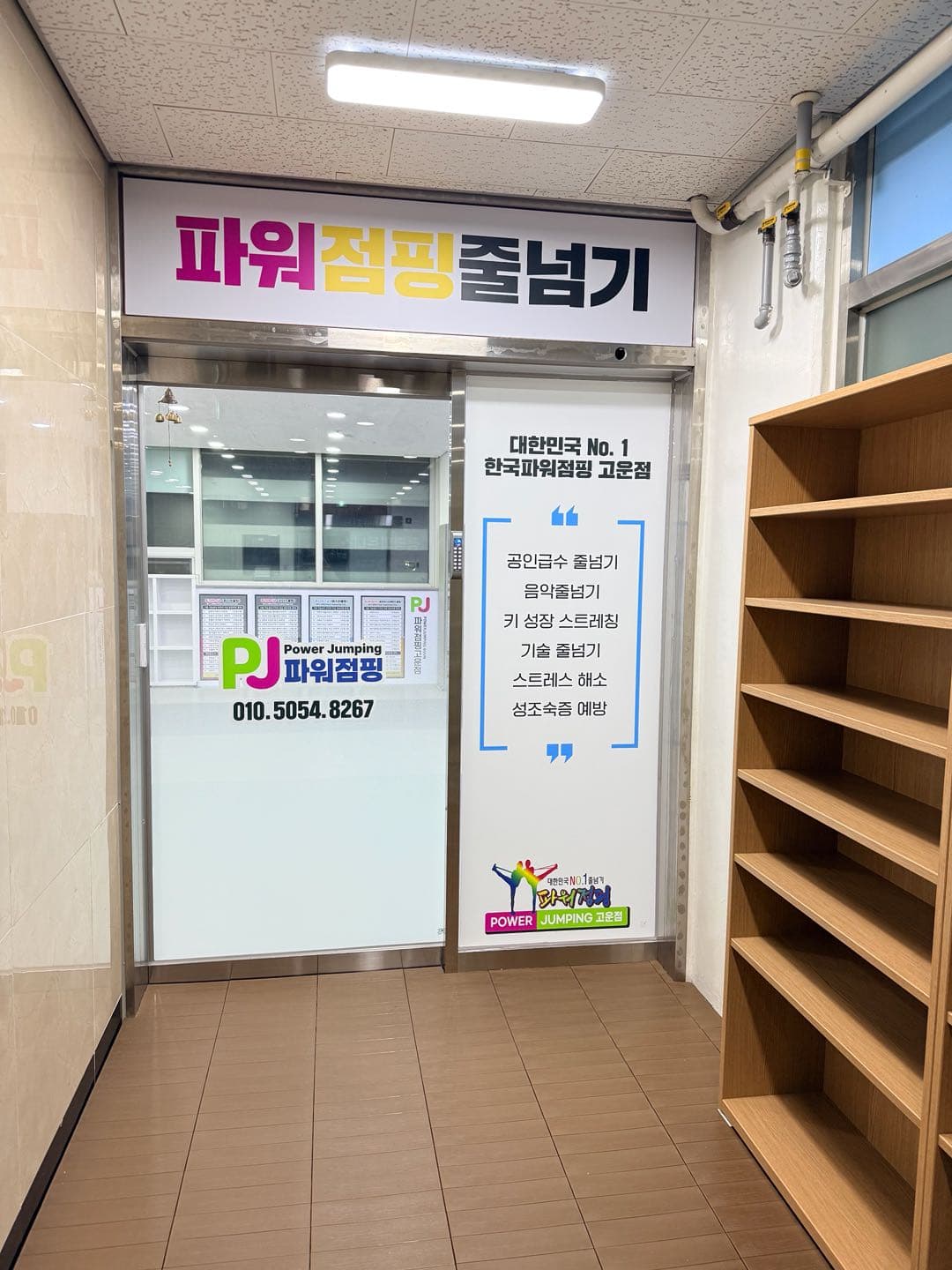한국파워점핑 고운점 사진 4