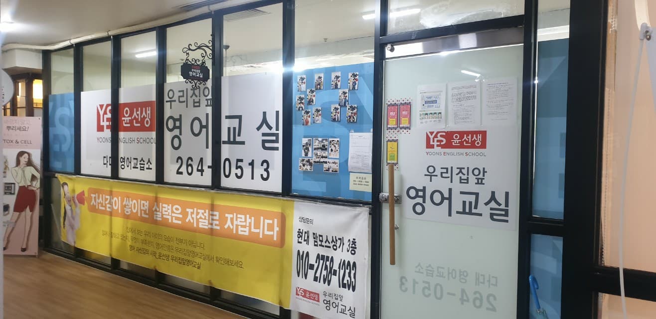윤선생 우리집앞영어교실 부산다대1 사진 1