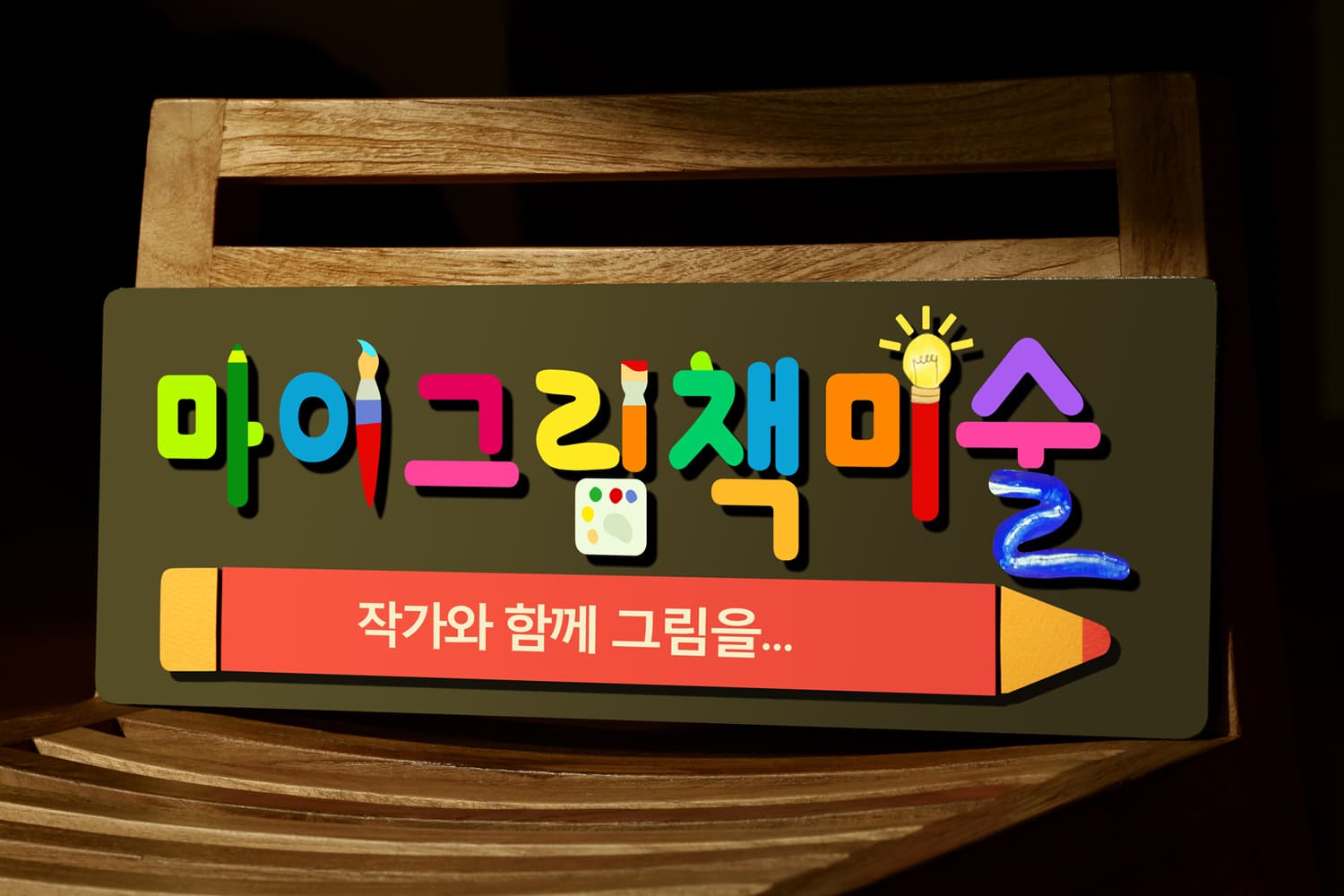 마이그림책 미술 사진 1