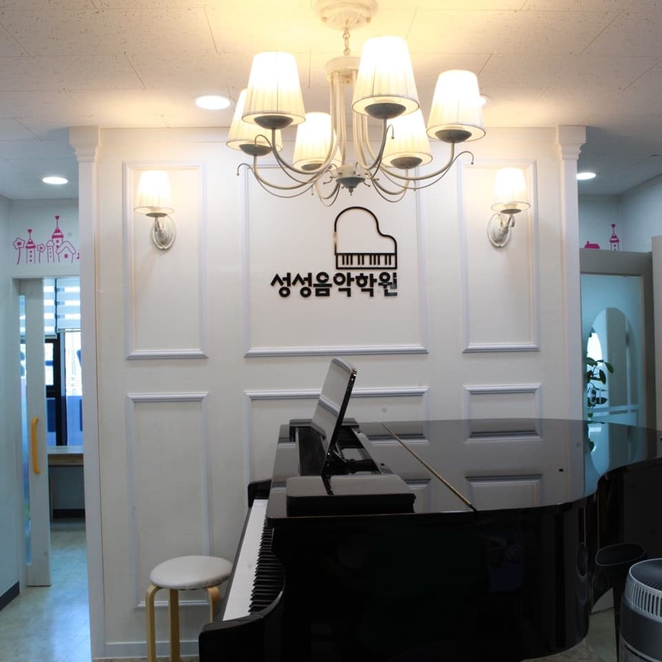성성 음악학원 사진 3
