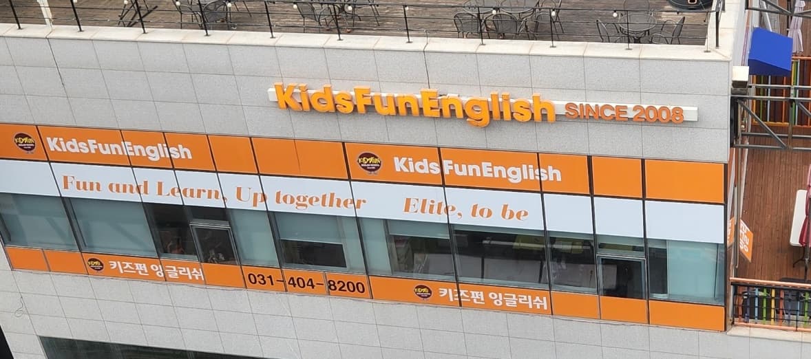 키즈펀 어학원 사진 1