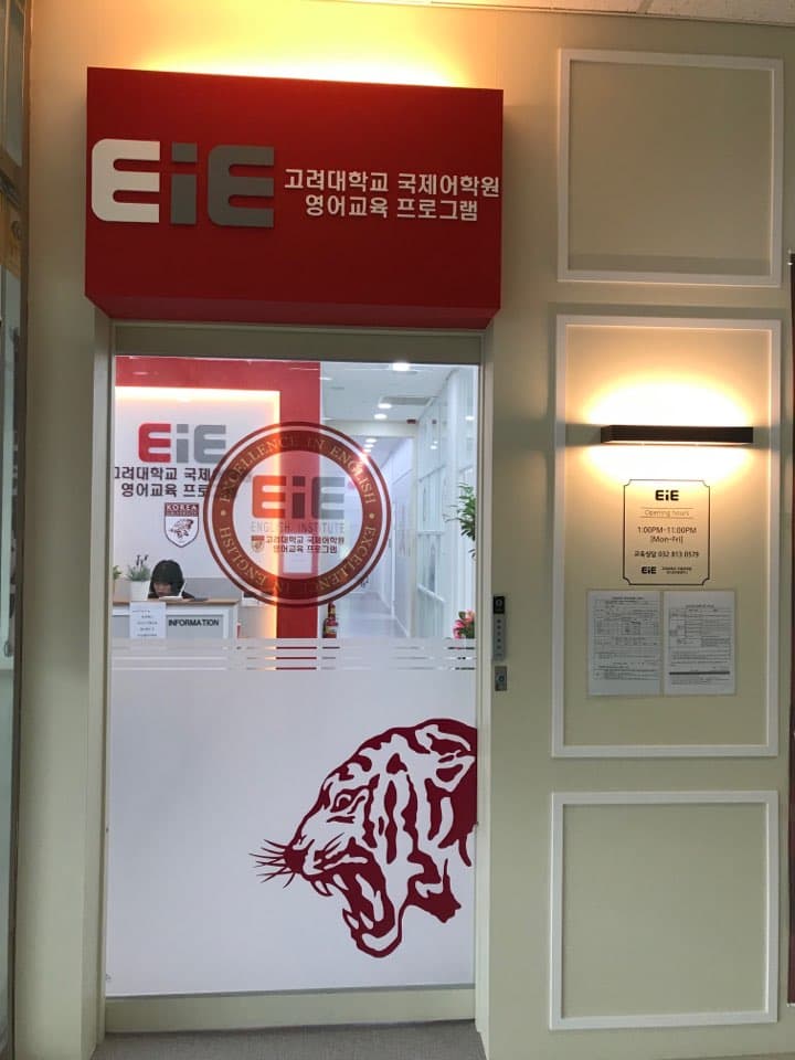 EiE고려대 어학원 인천송도글로벌캠퍼스 사진 2