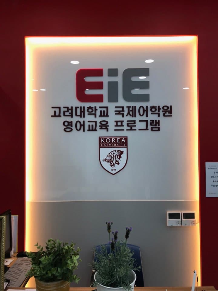 EiE고려대 어학원 인천송도글로벌캠퍼스 사진 3