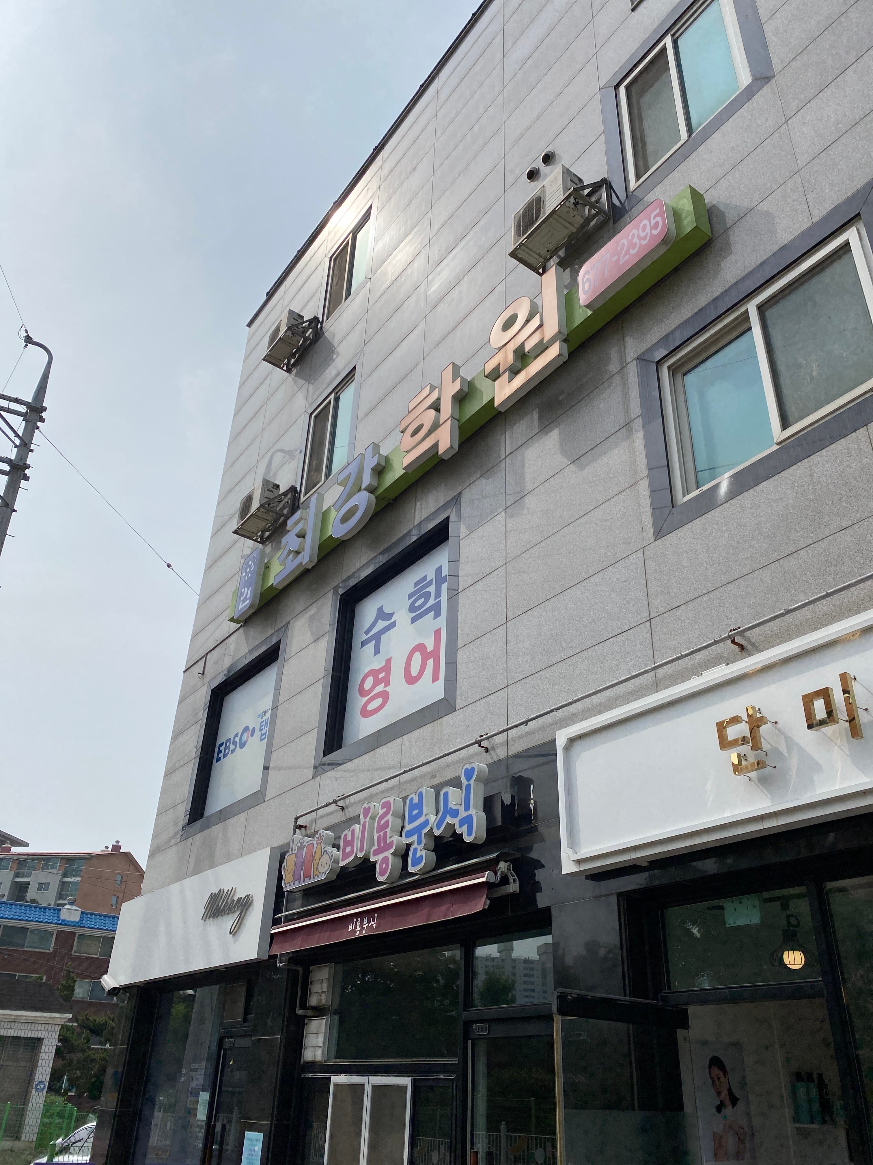 최강 학원 사진 1