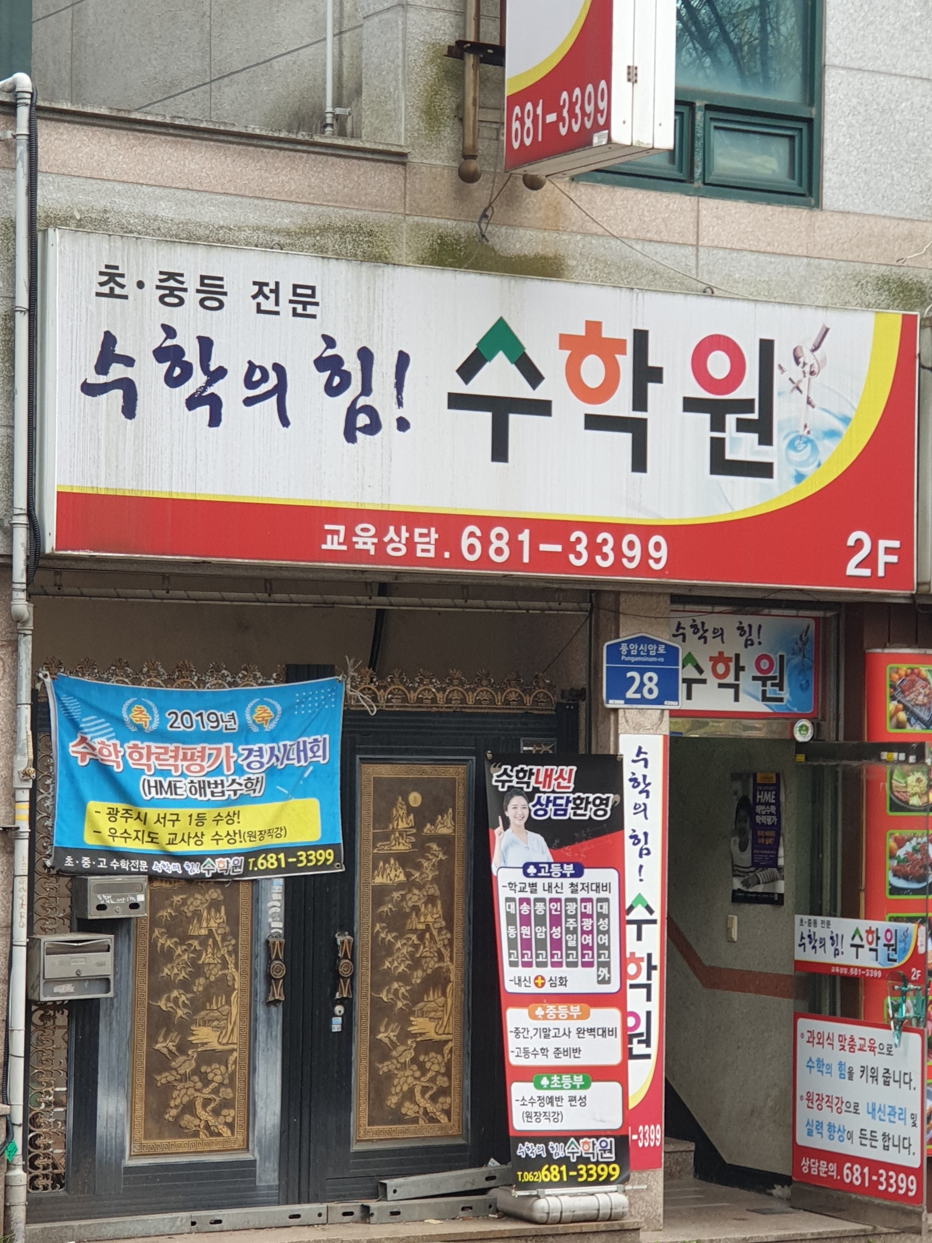 수학의힘 수학원 사진 1