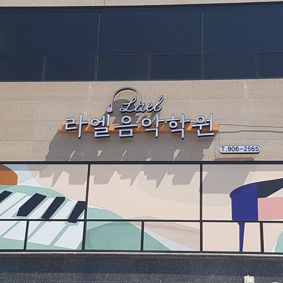 라엘 음악학원 사진 6