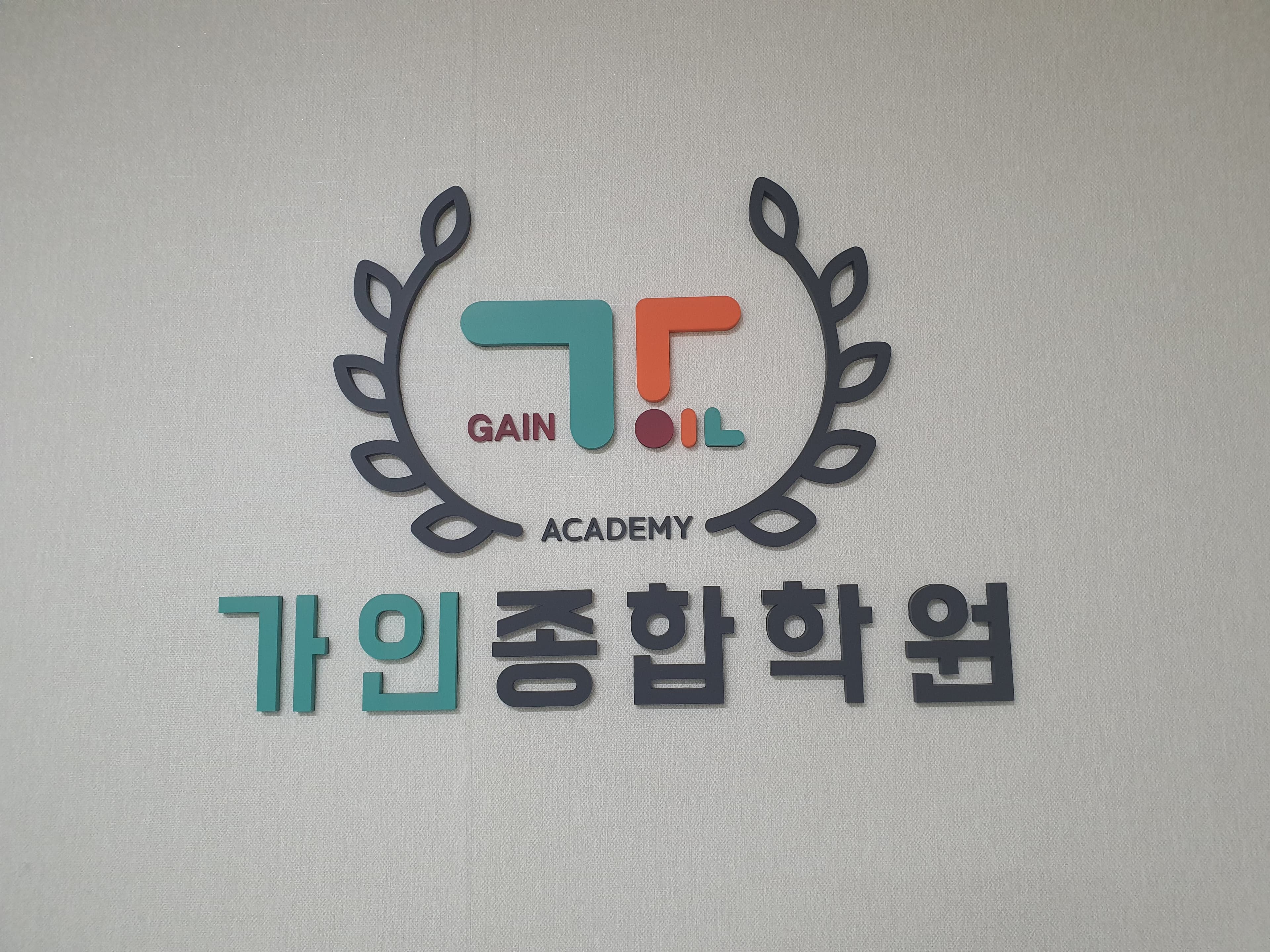 가인 종합학원 사진 2