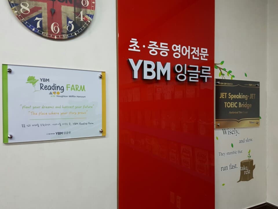 YBM잉글루 평택장당제1캠퍼스 사진 1