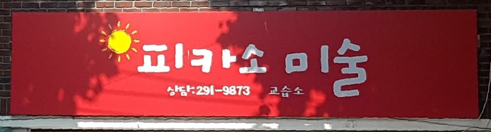 피카소 미술교습소 사진 2