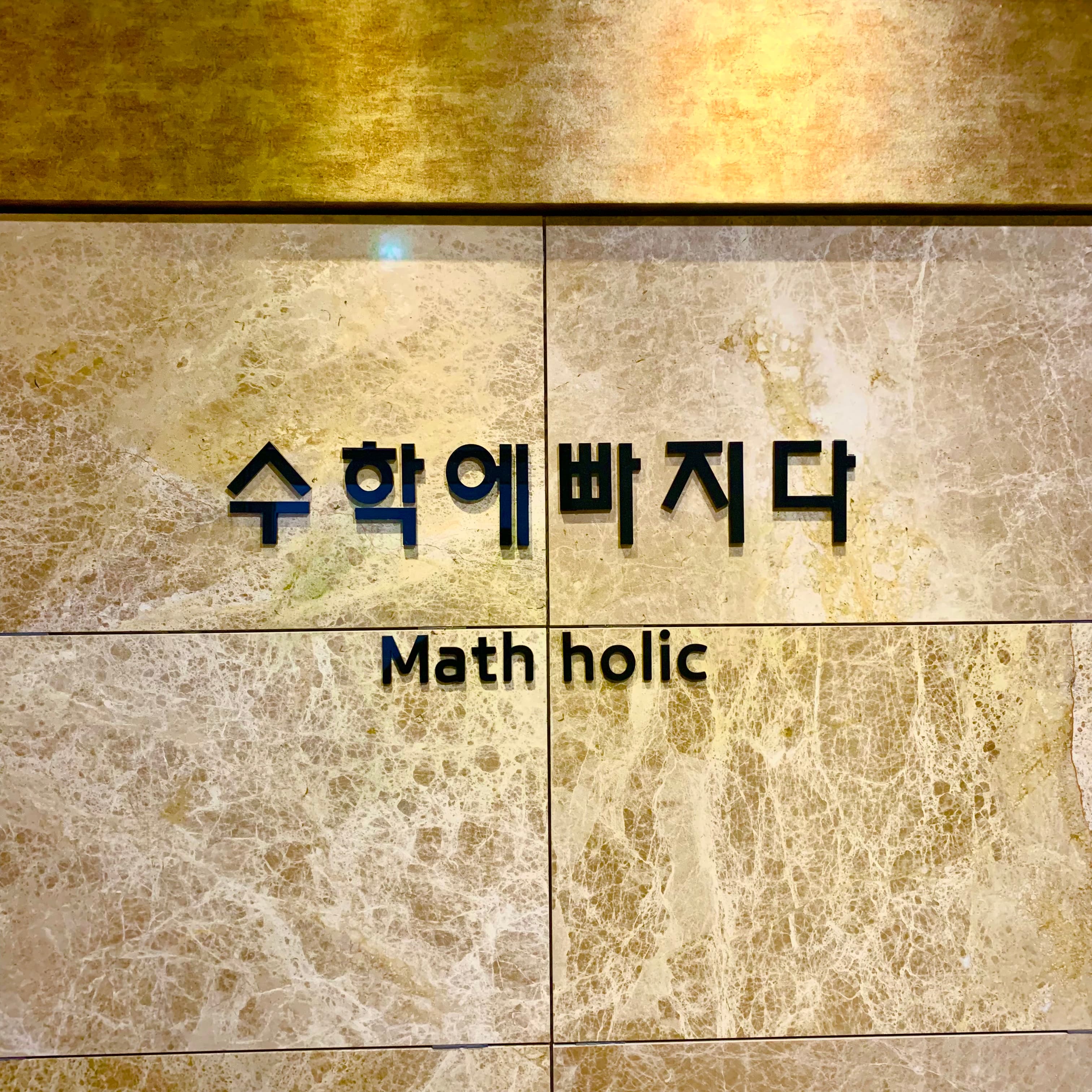 수학에빠지다 사진 1