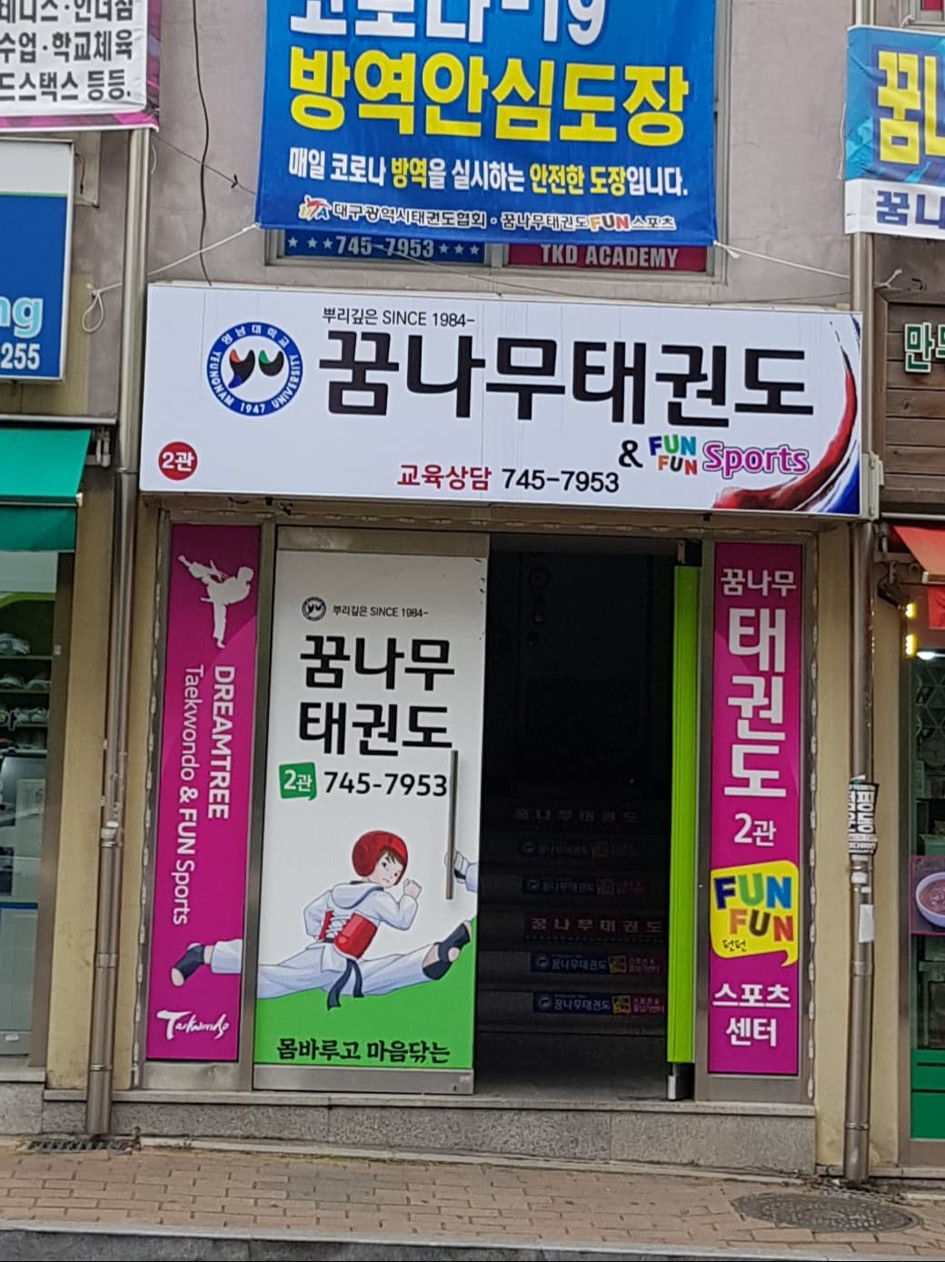 꿈나무 태권도 사진 1