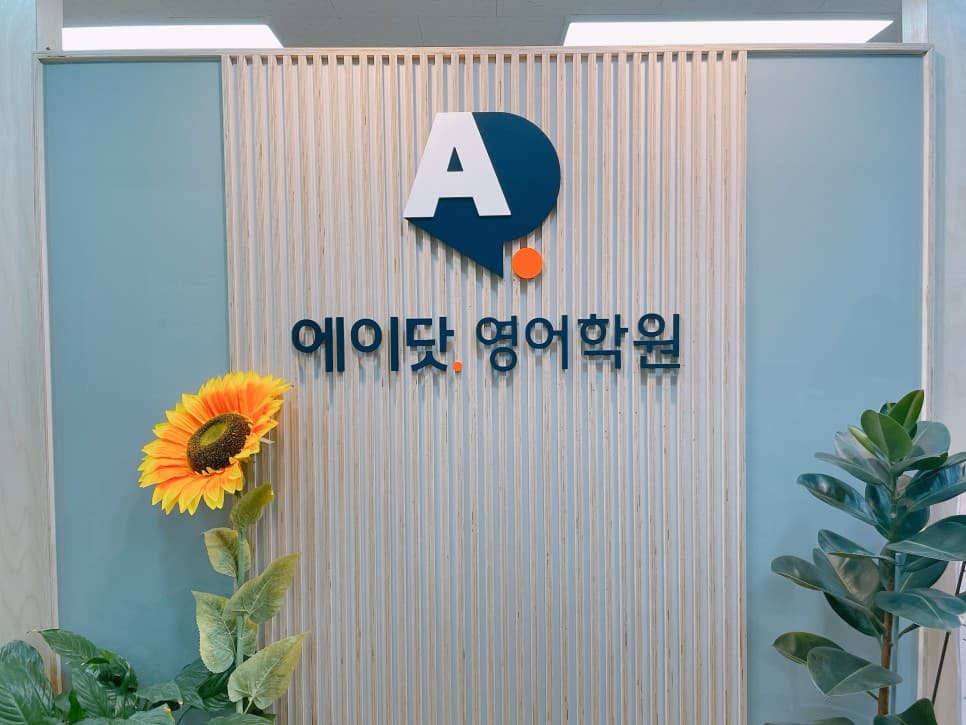 에이닷 영어학원 안산성포지점 사진 2