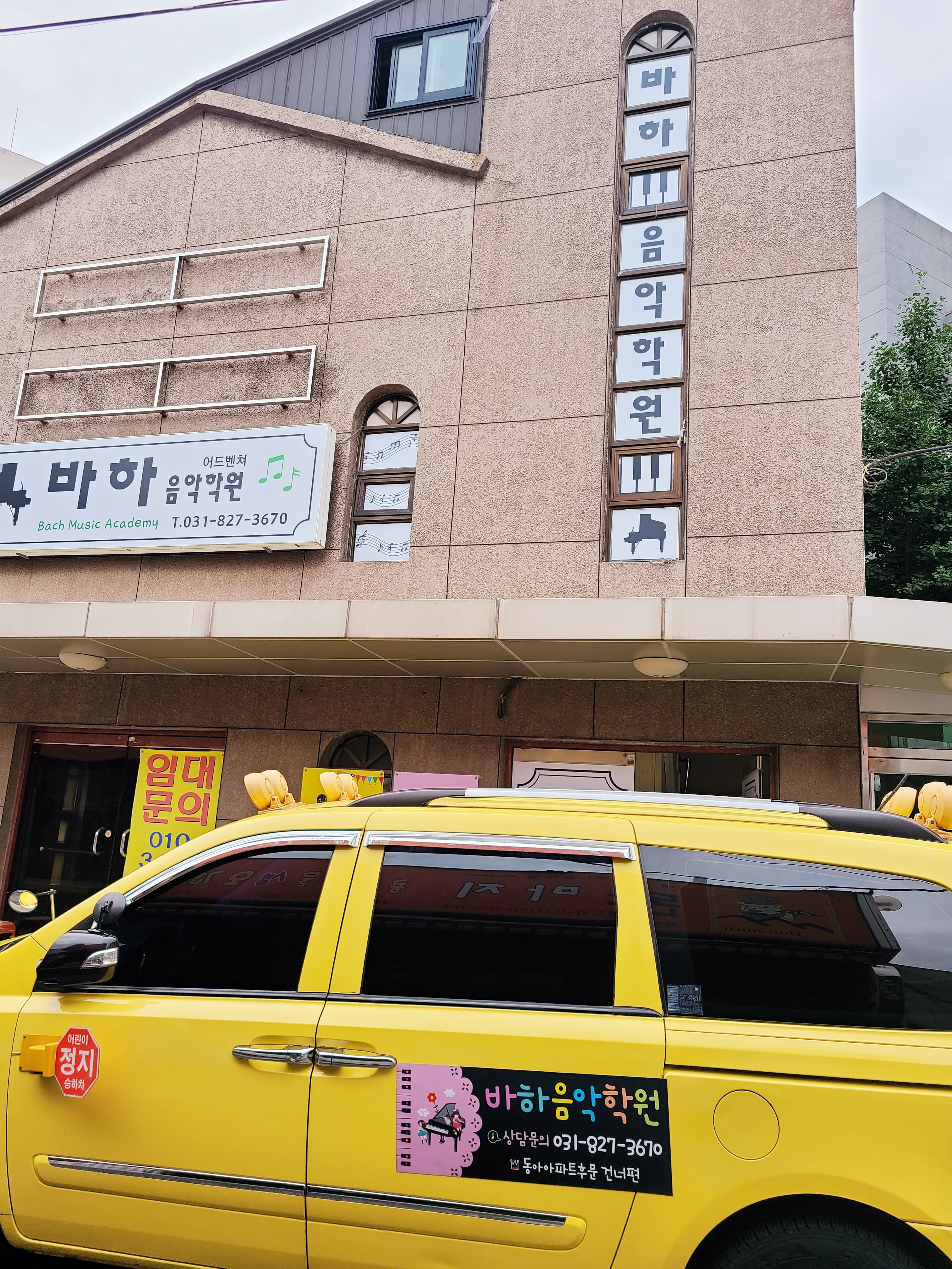바하 어드벤쳐 음악학원 사진 4