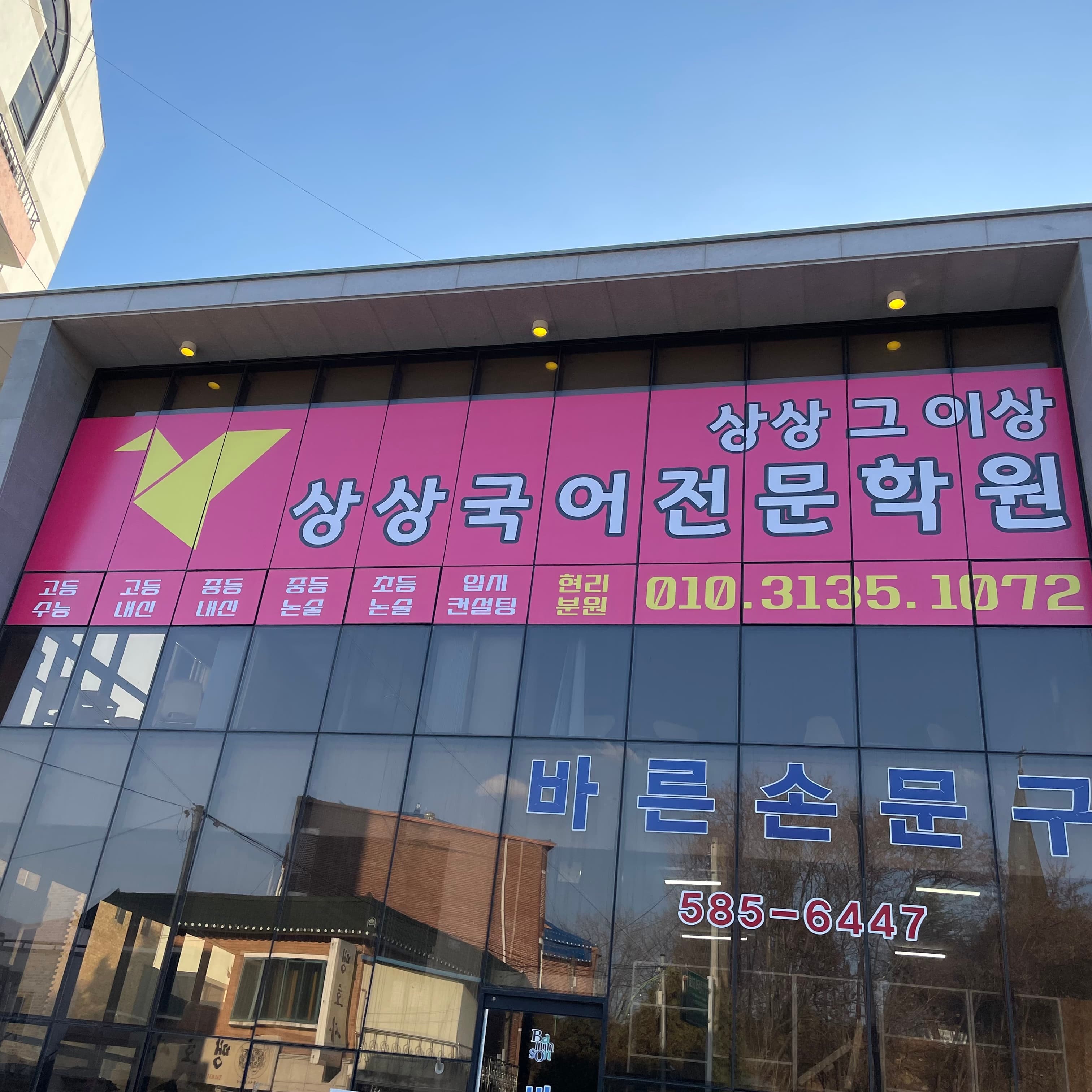 상상 국어전문학원 사진 1