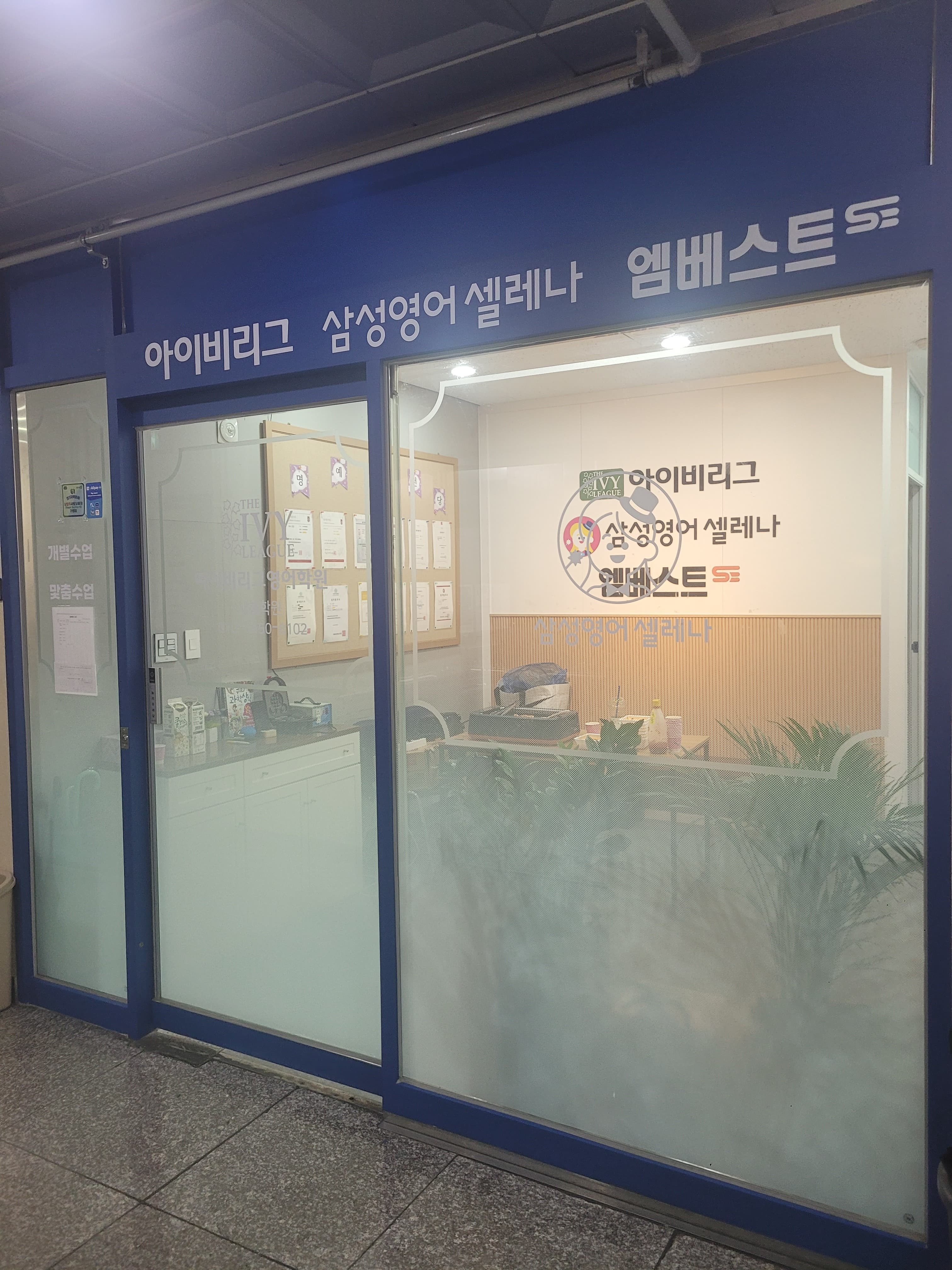 엠베스트se 삼성영어셀레나 새봄 학원 사진 1