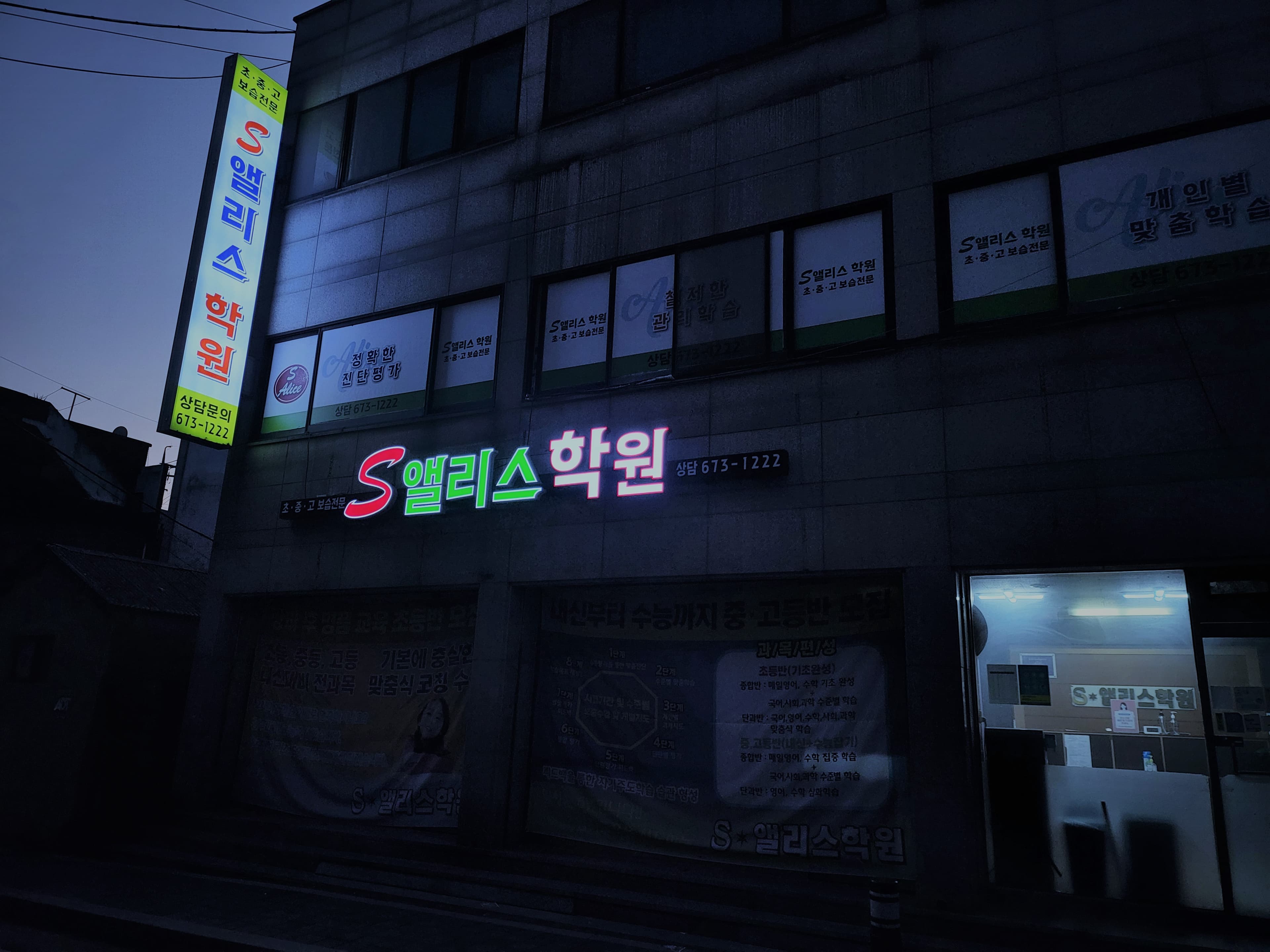 S앨리스 학원 사진 8