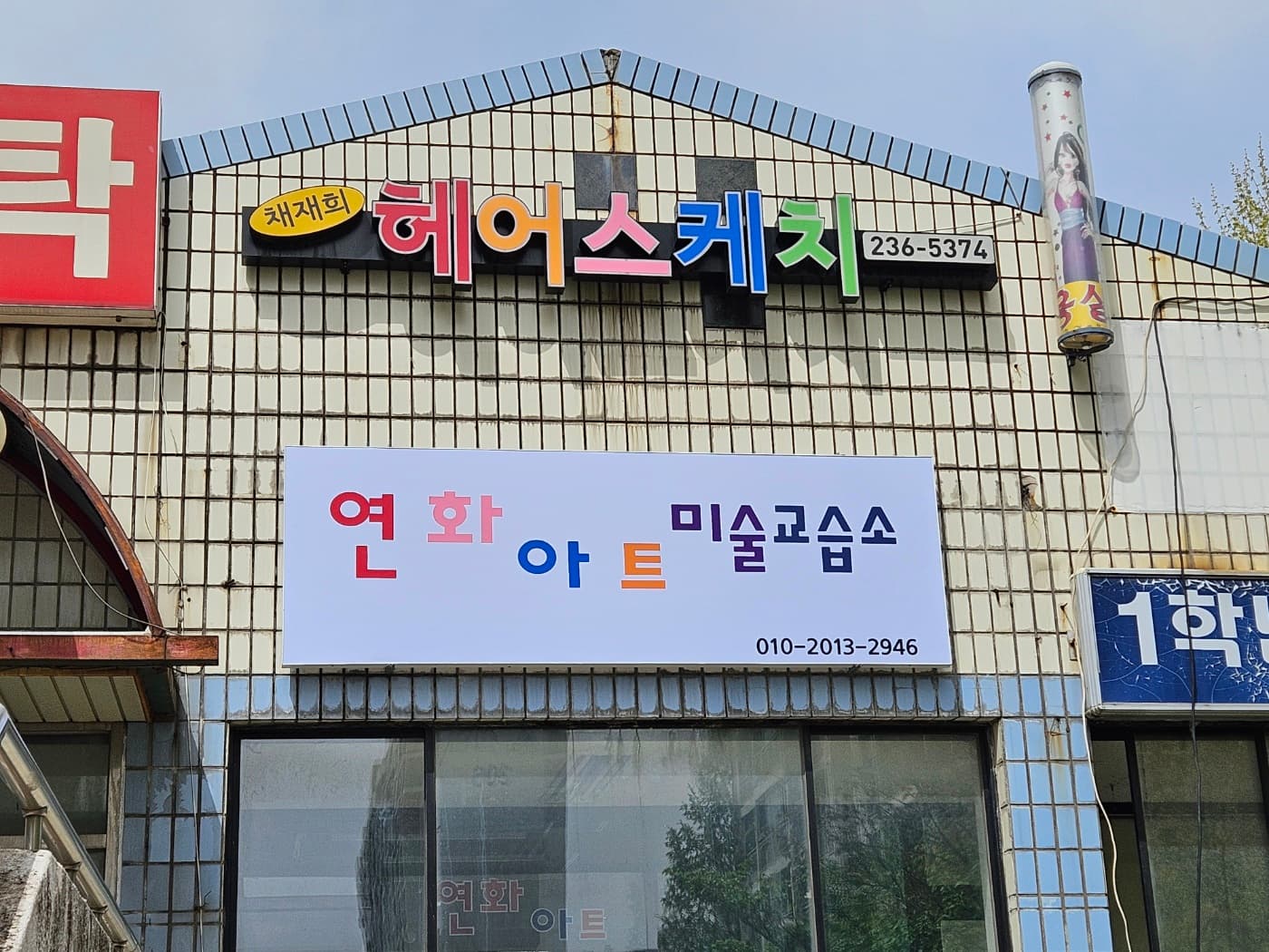 연화아트 미술교습소 사진 2