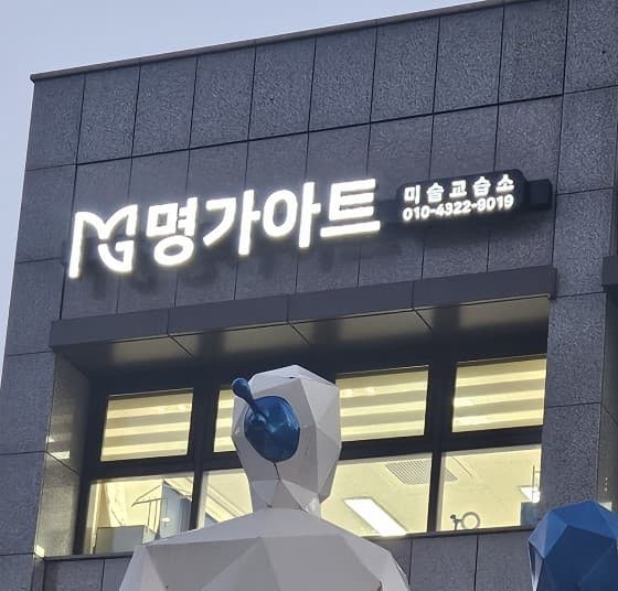 명가 아트 사진 1