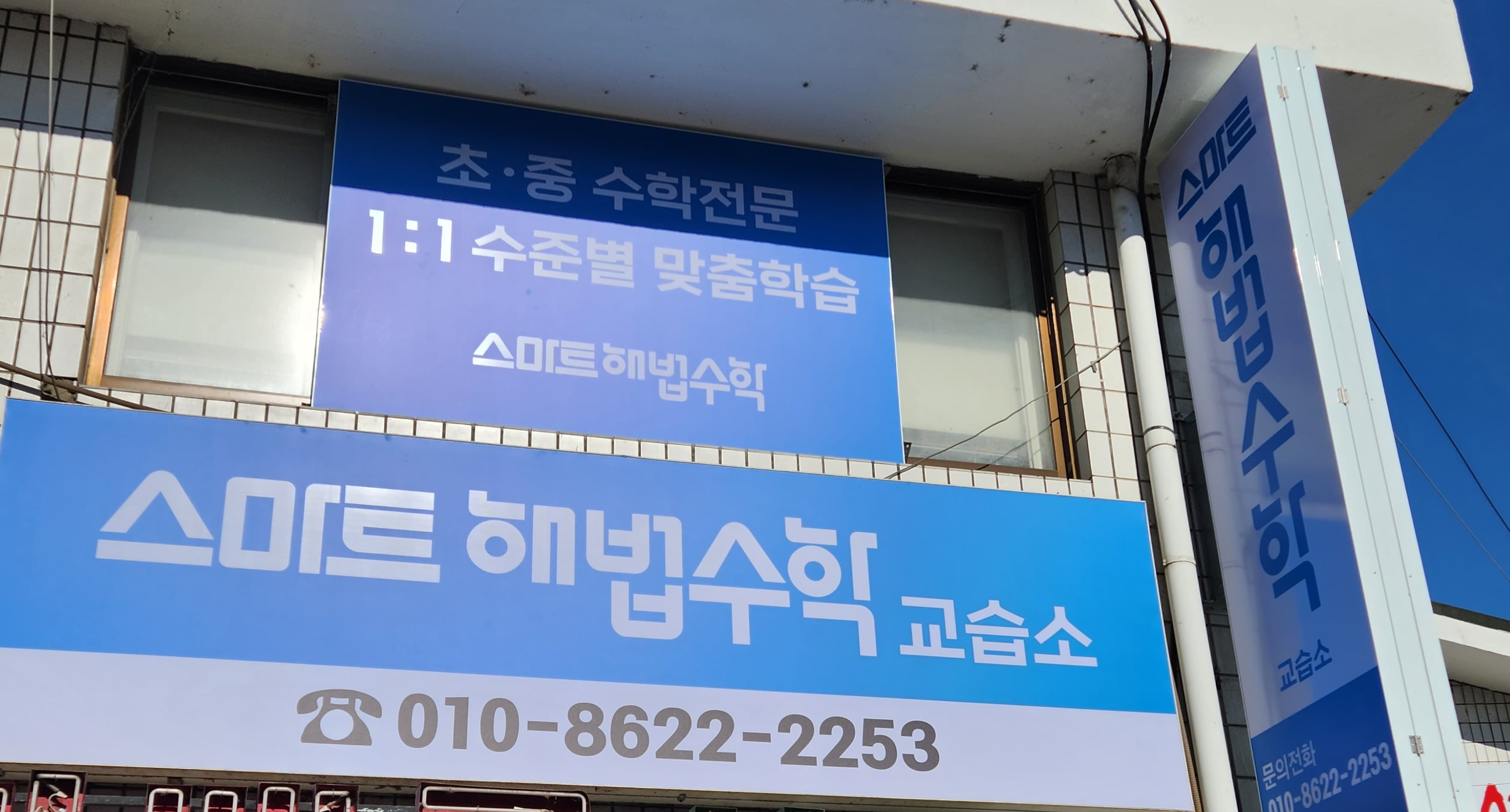 스마트해법 수학 안성비룡초점 사진 5