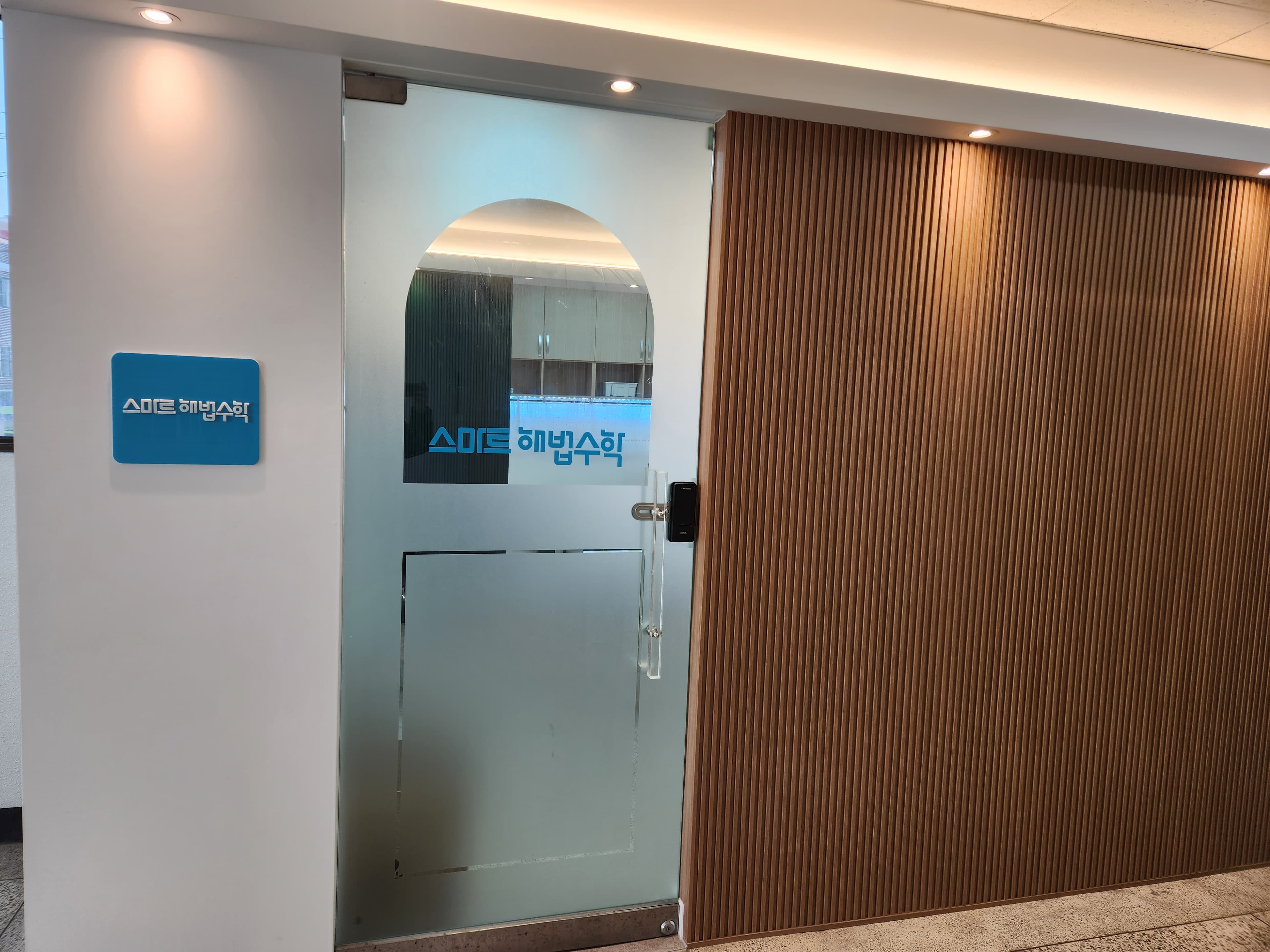 스마트해법 수학 안성비룡초점 사진 2