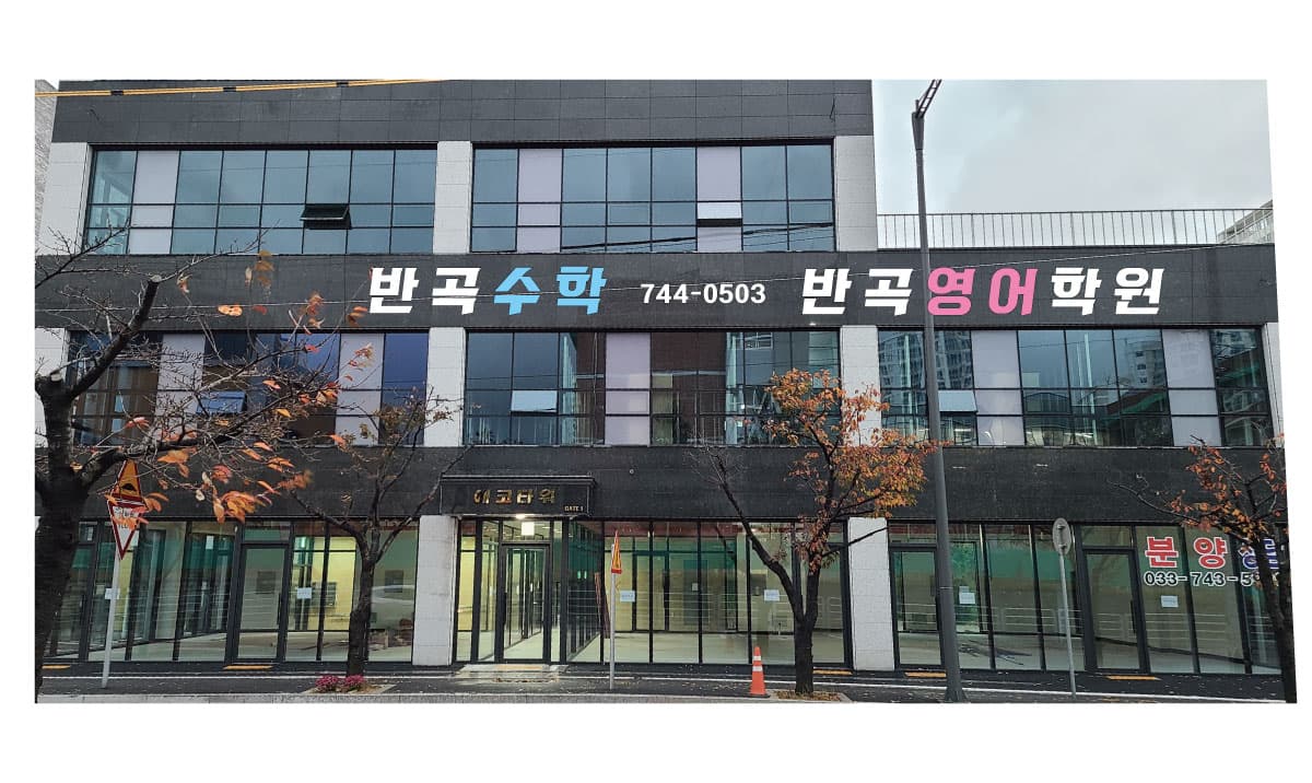 반곡수학영어학원 사진 1