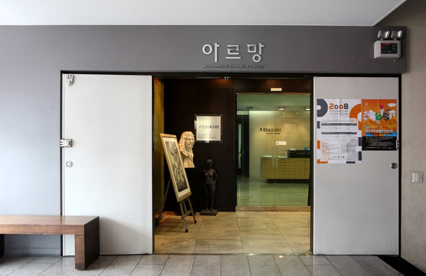 아르망 미술학원 사진 2