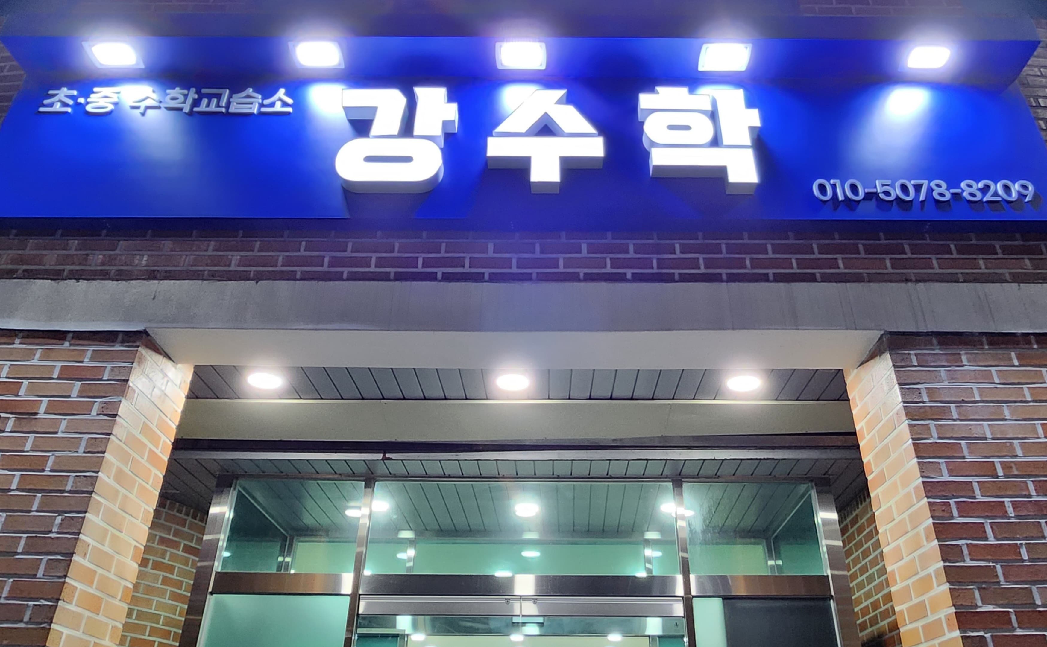 강 수학교습소 사진 3