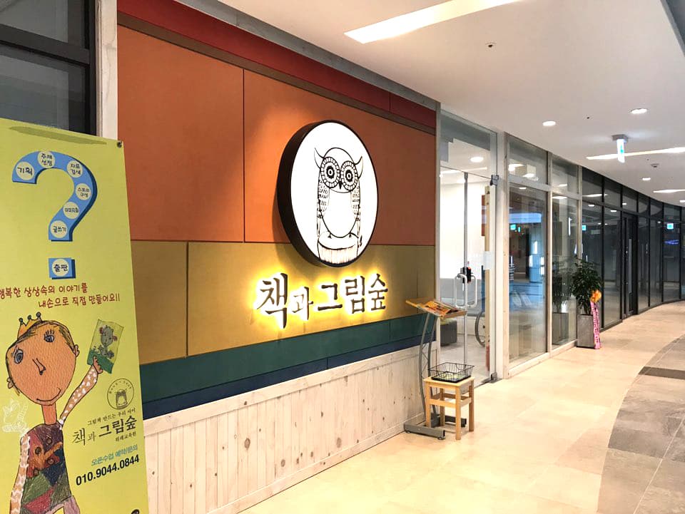 책과그림숲 미술학원 위례교육원 사진 3