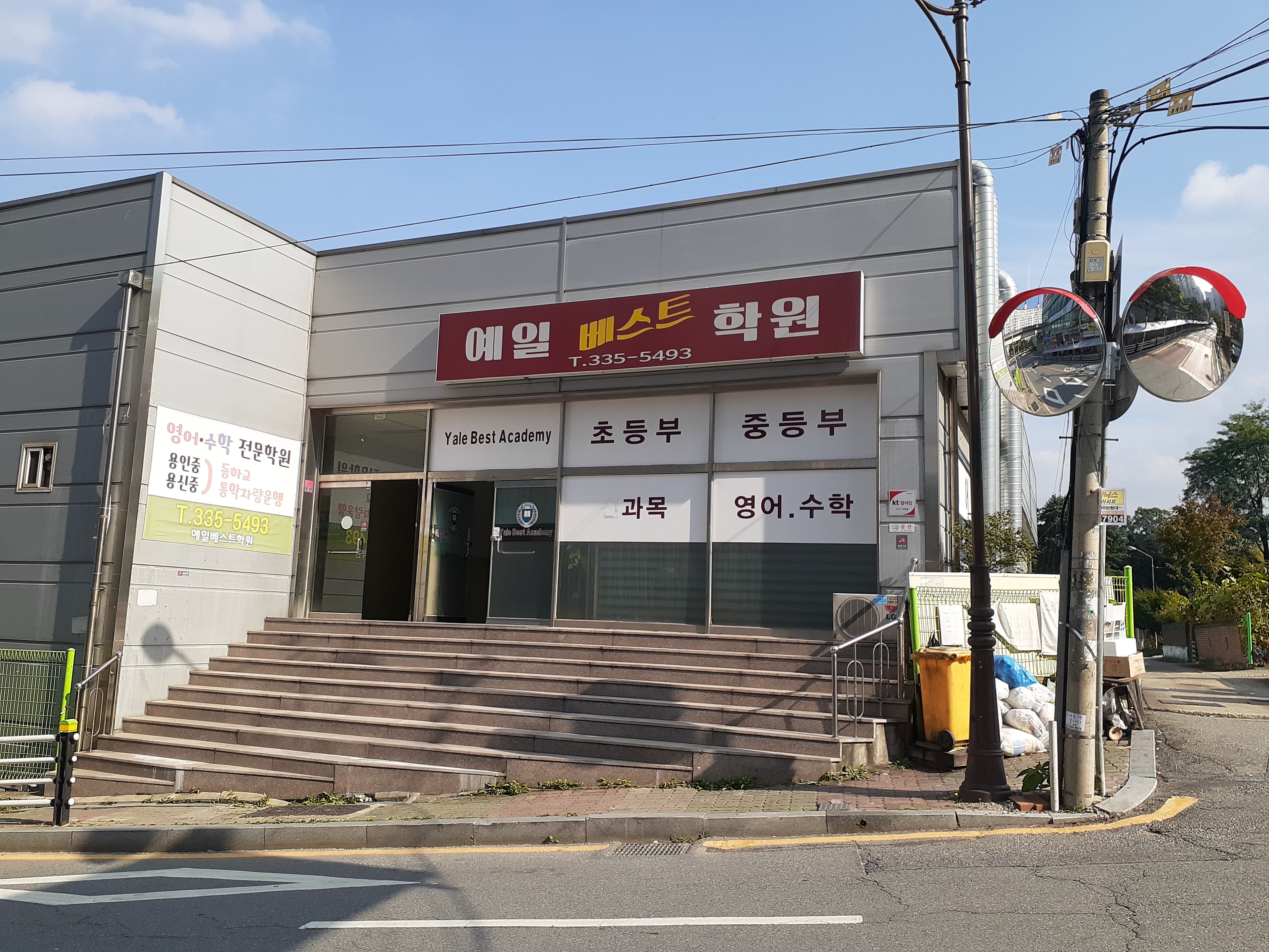 예일베스트 학원 사진 1