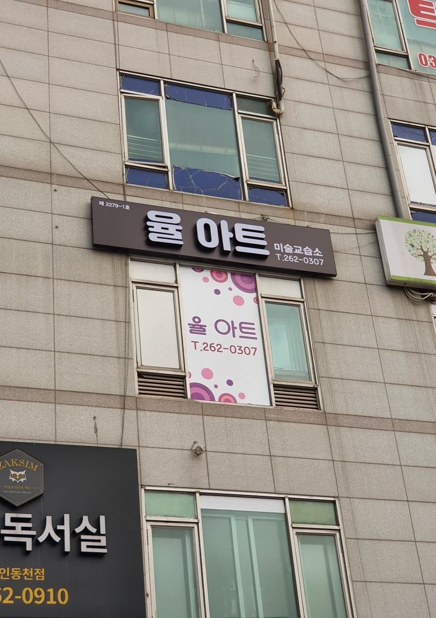 율아트 미술교습소 사진 4