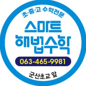 스마트해법수학 군산초점 사진 2