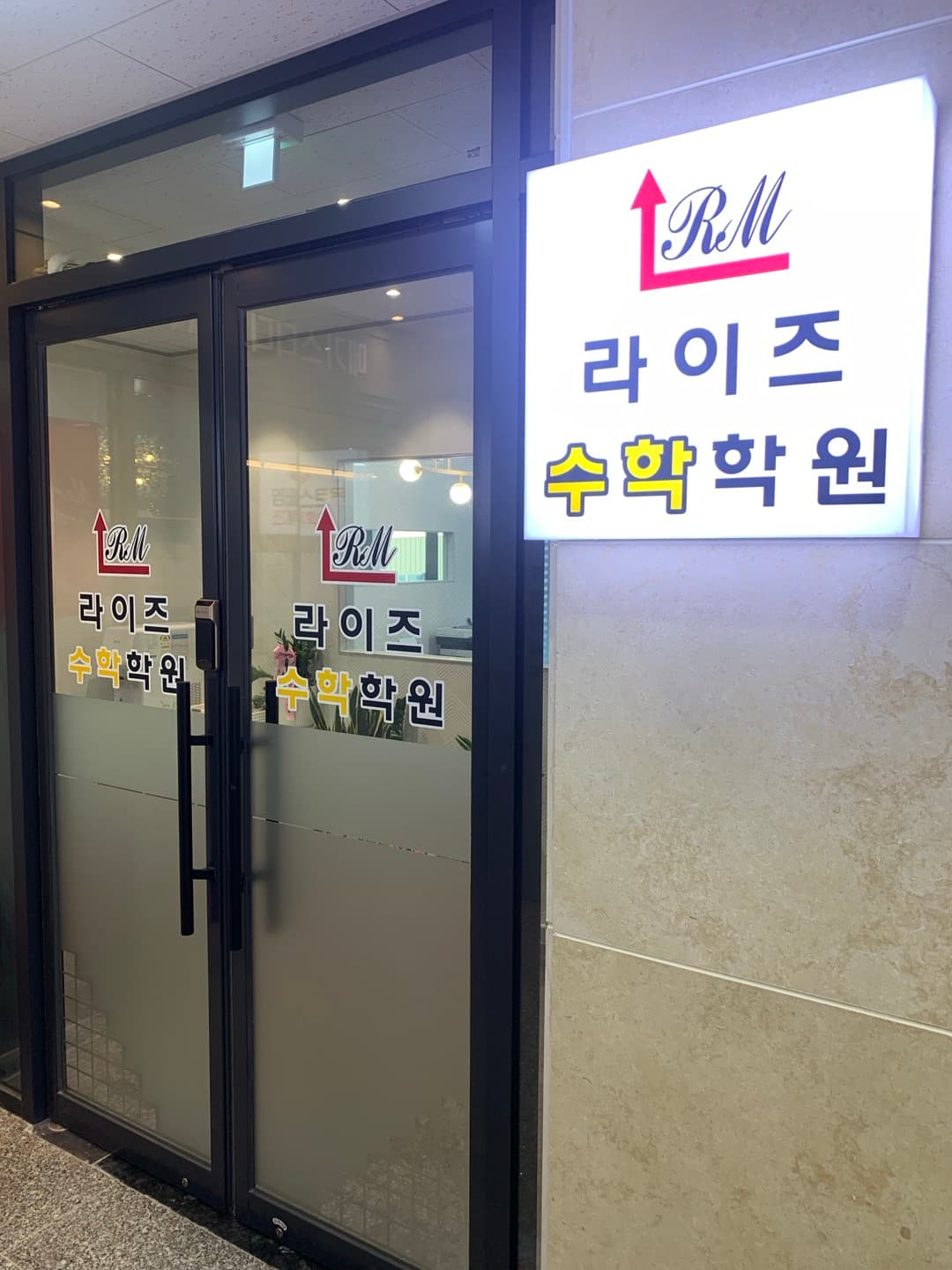 라이즈 수학학원 사진 6