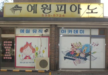 예뜰 피아노 사진 3