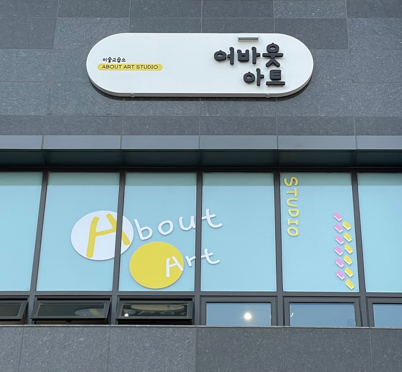 어바웃아트 미술학원 사진 2