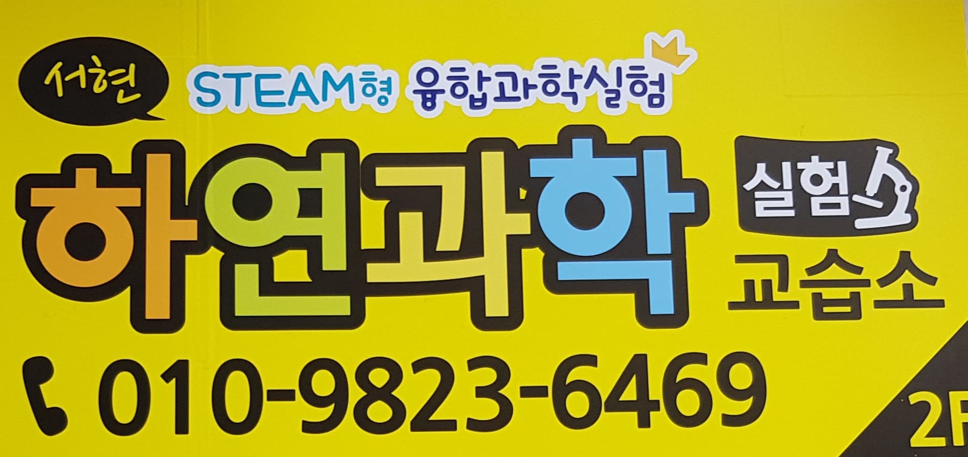 서현 하연 과학교습소 사진 1