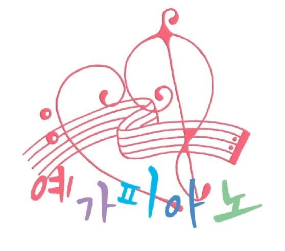 예가피아노음악교습소 사진 1