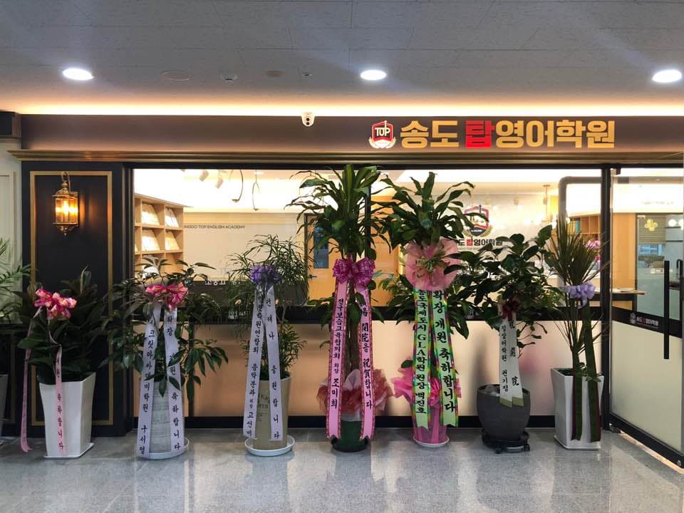 송도탑 영어학원 사진 4